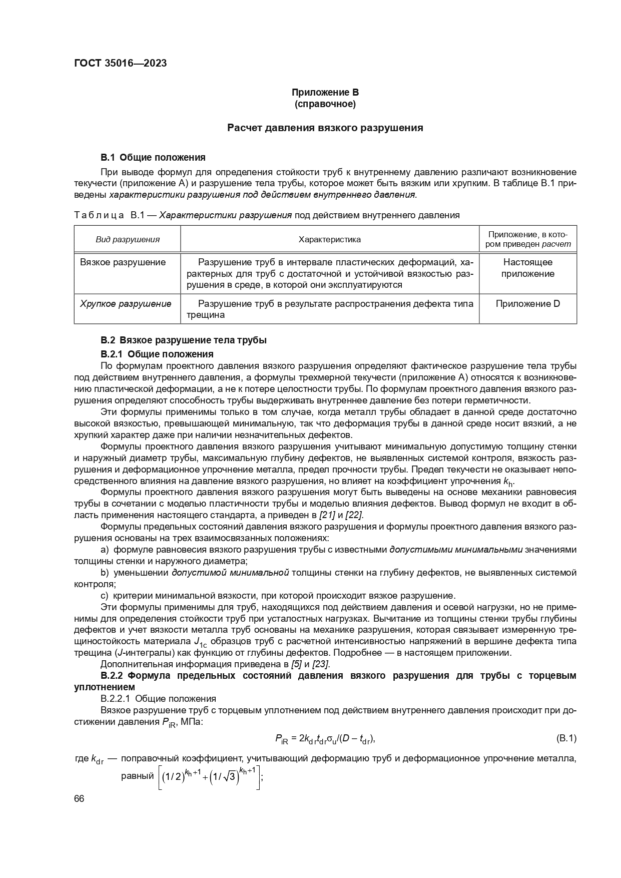 ГОСТ 35016-2023
