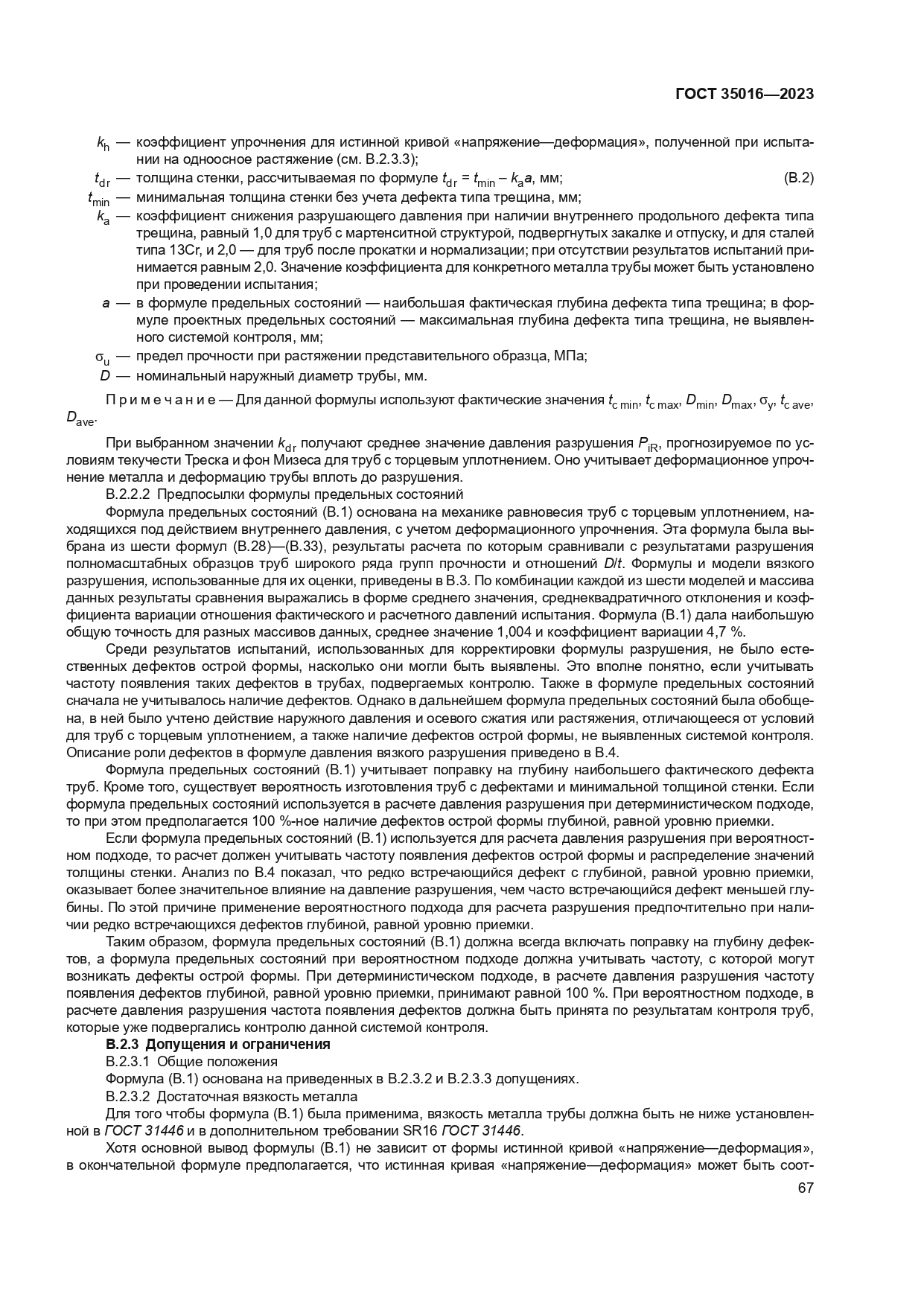 ГОСТ 35016-2023