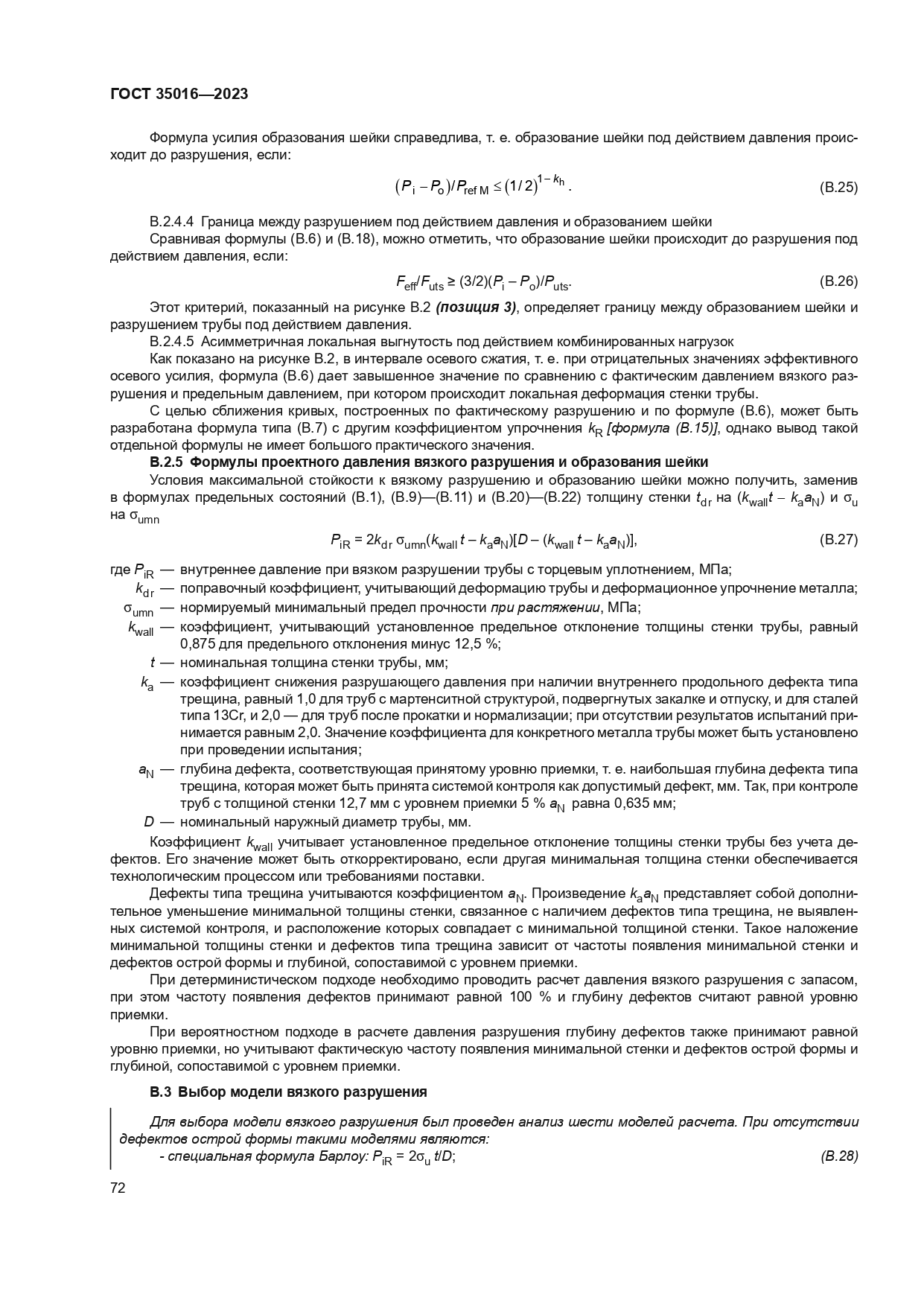 ГОСТ 35016-2023