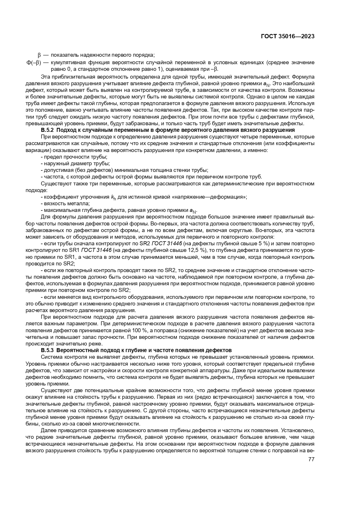 ГОСТ 35016-2023