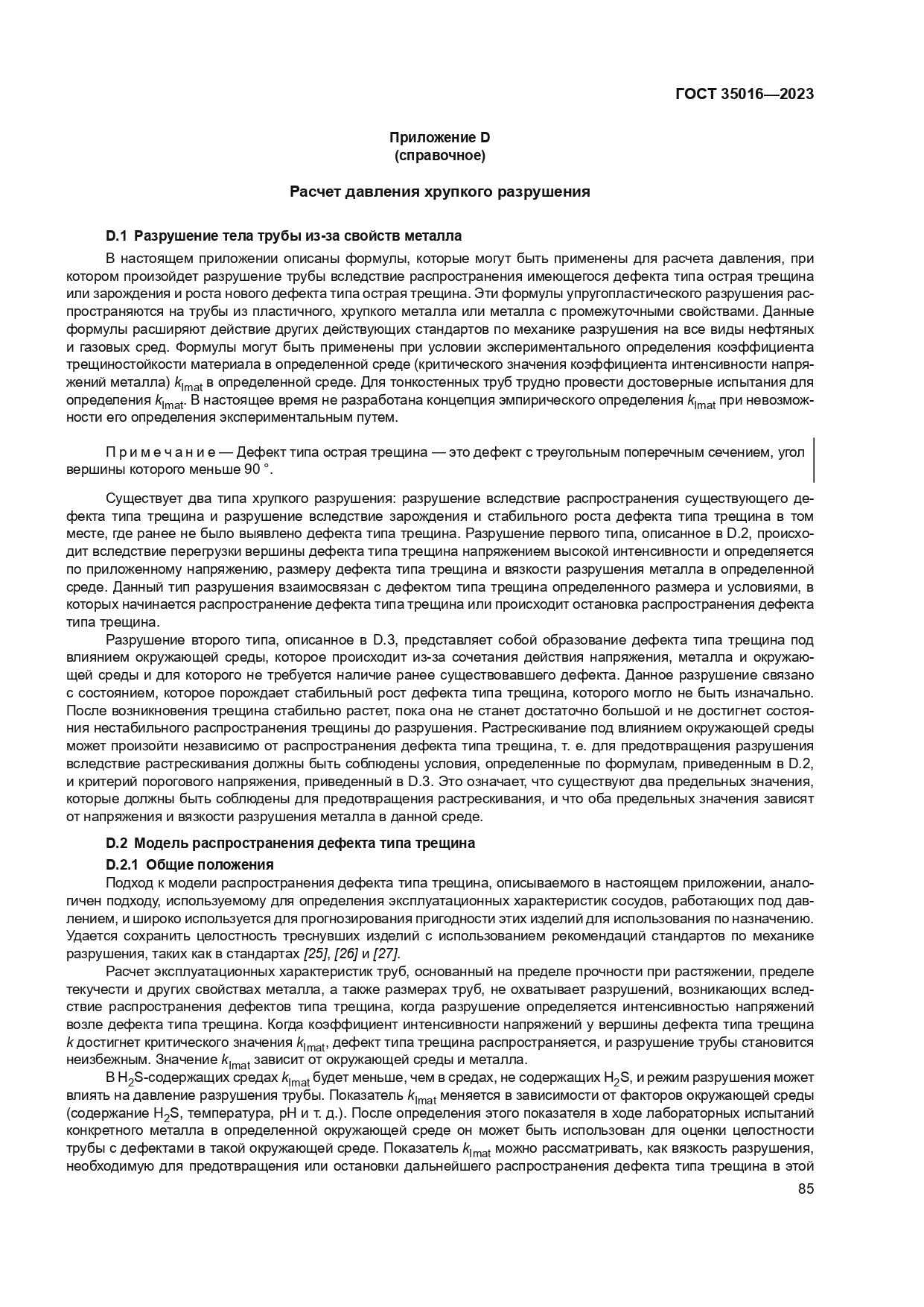 ГОСТ 35016-2023