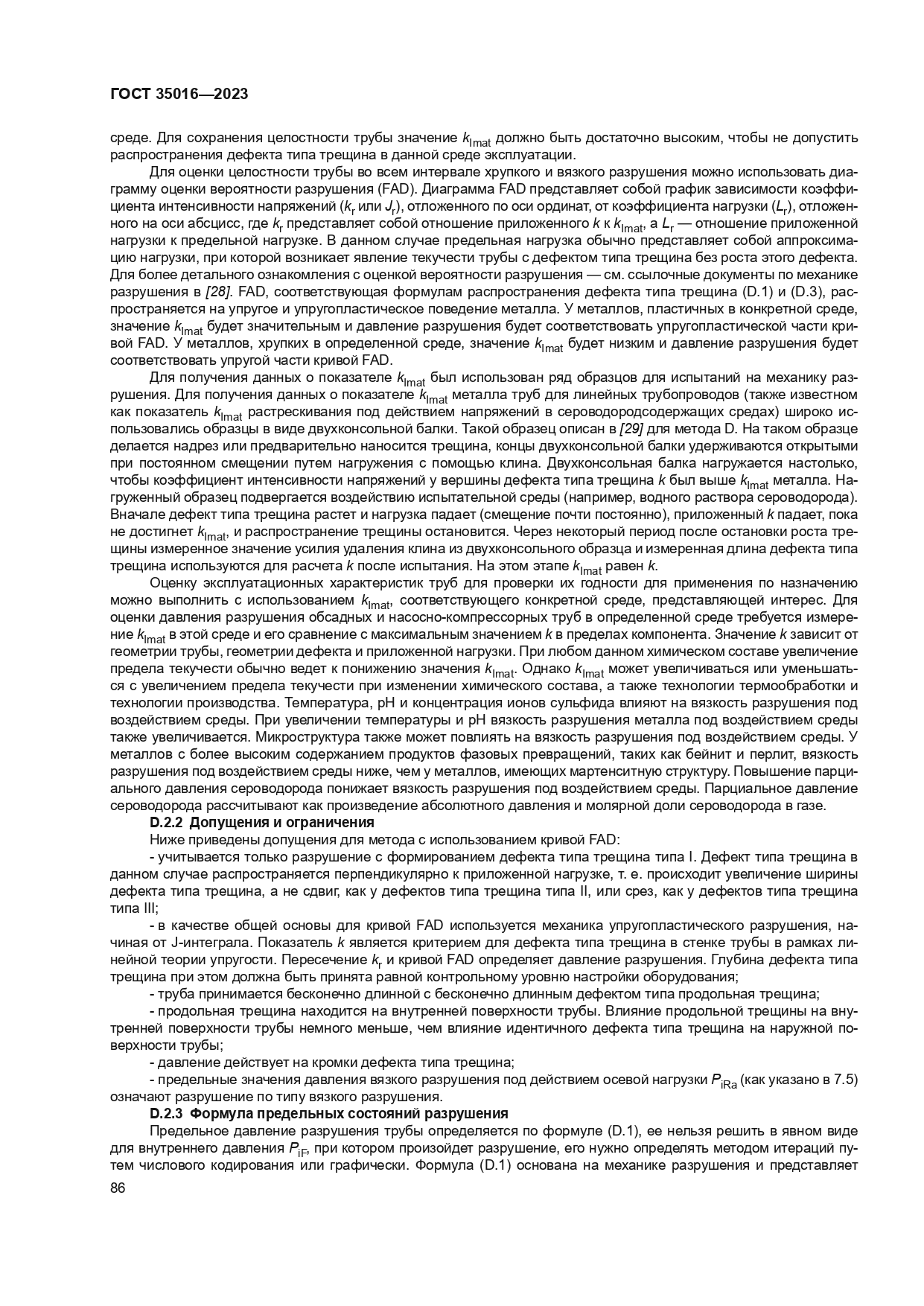 ГОСТ 35016-2023