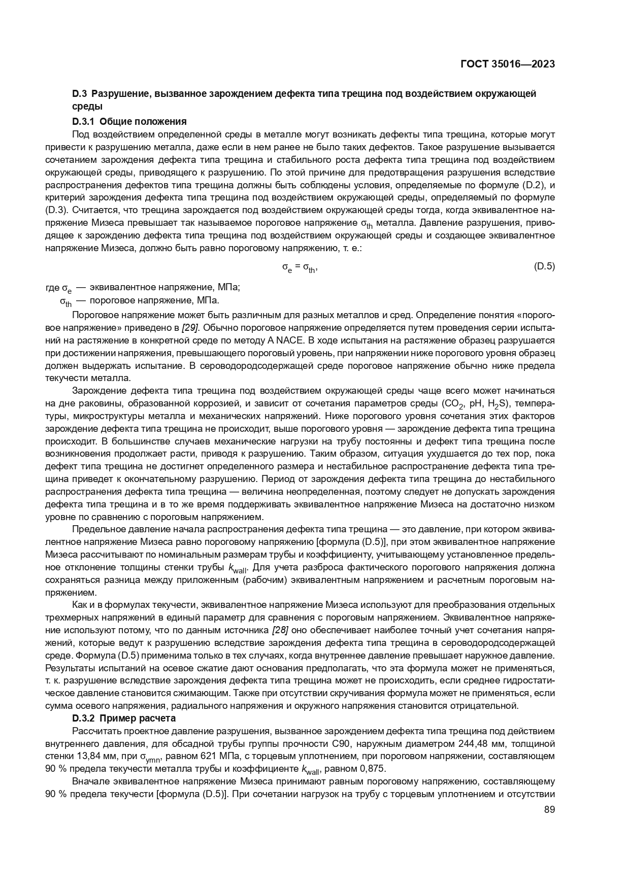 ГОСТ 35016-2023