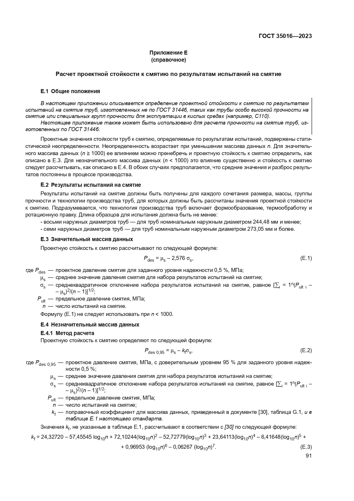 ГОСТ 35016-2023