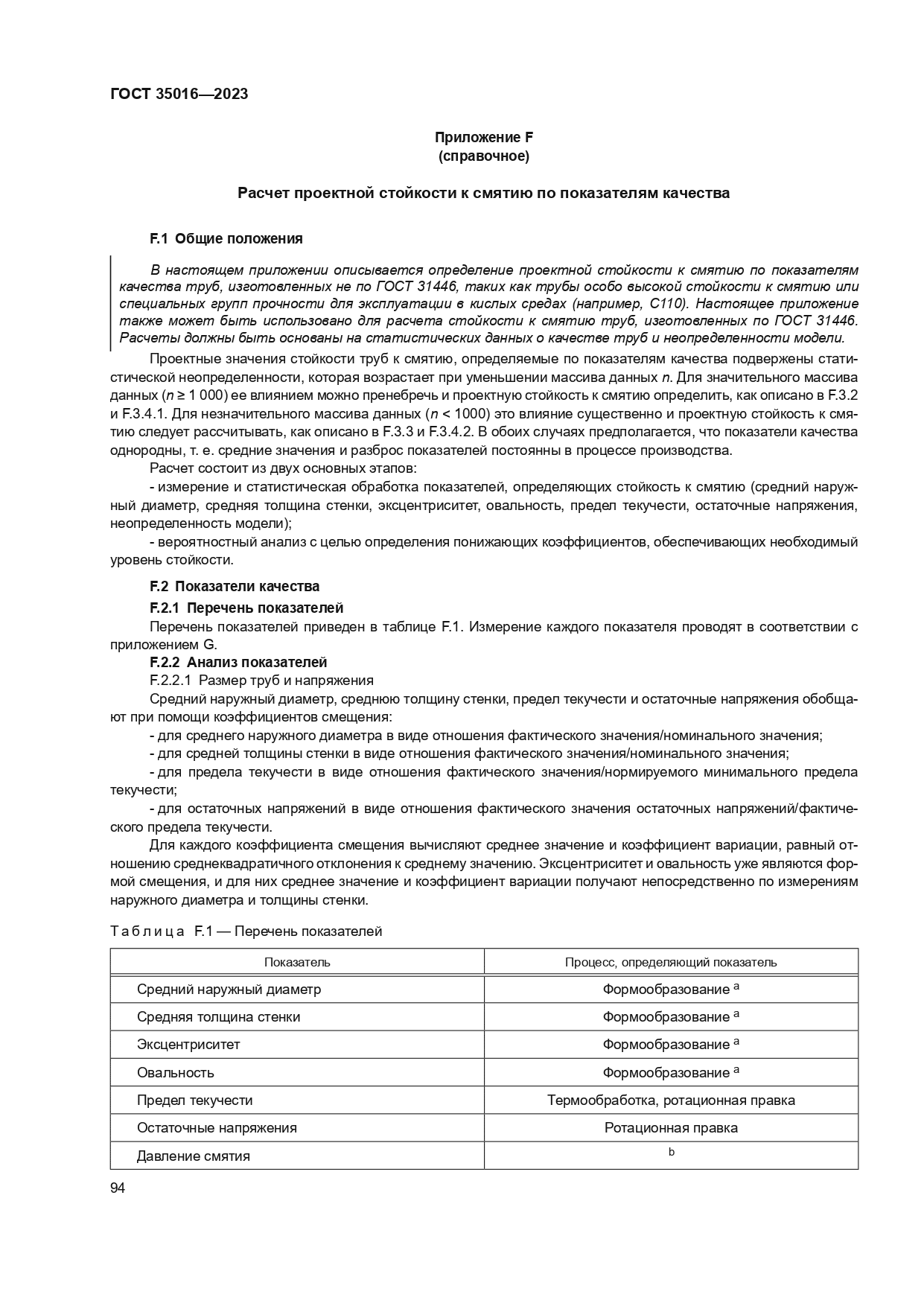 ГОСТ 35016-2023