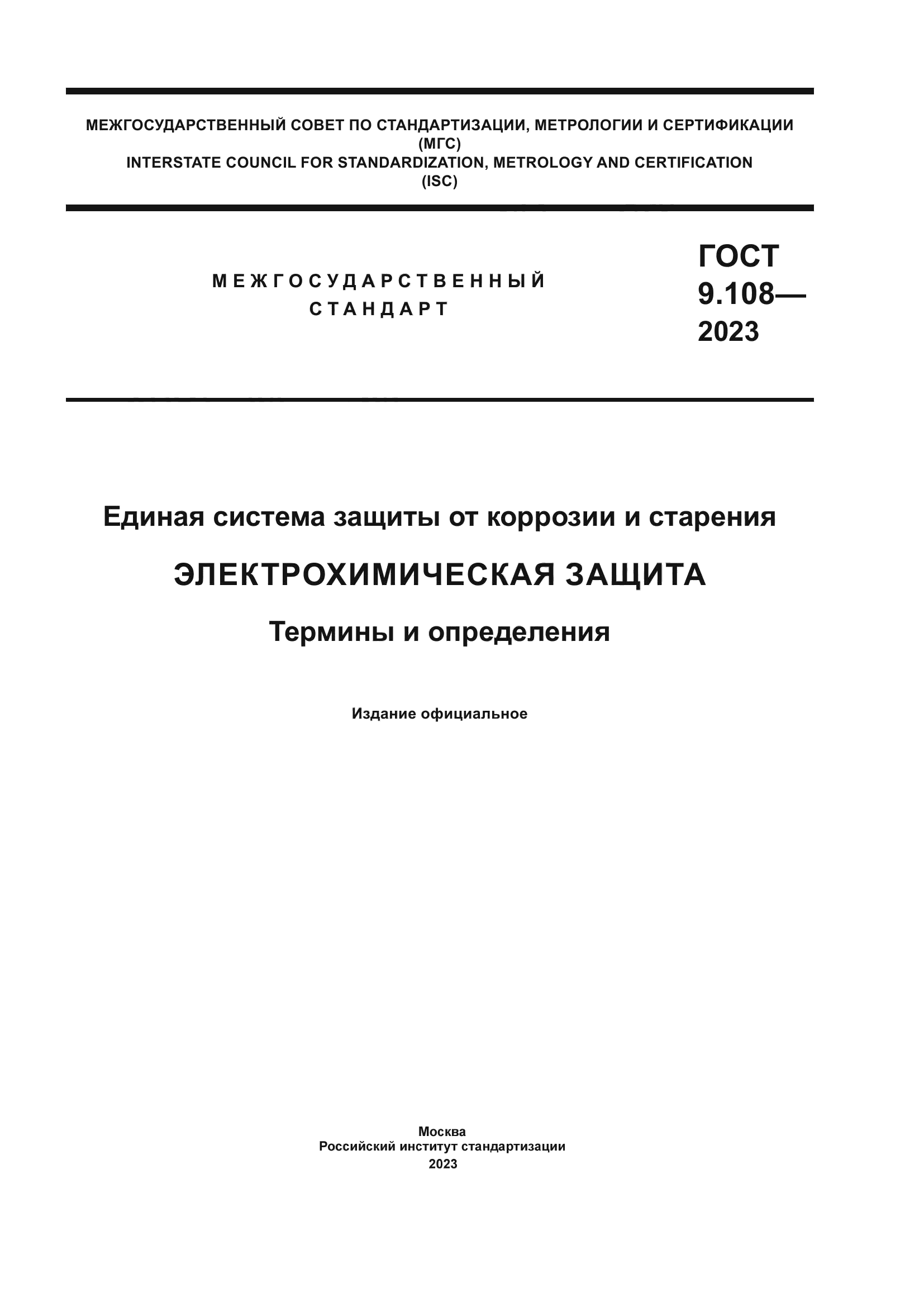 ГОСТ 9.108-2023