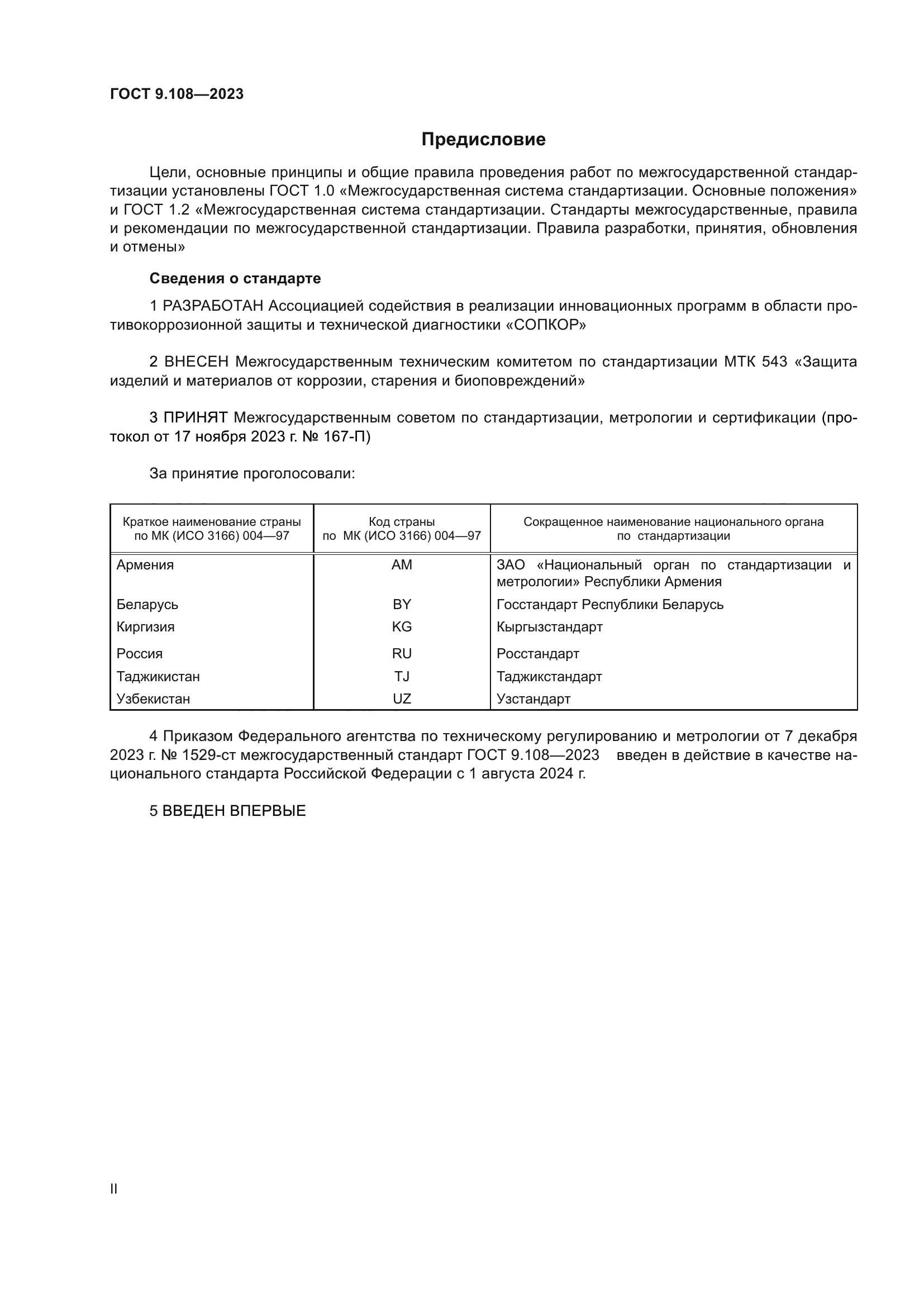 ГОСТ 9.108-2023