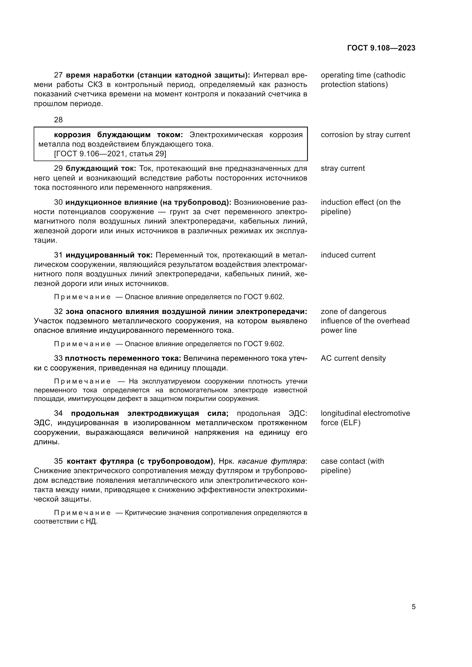 ГОСТ 9.108-2023