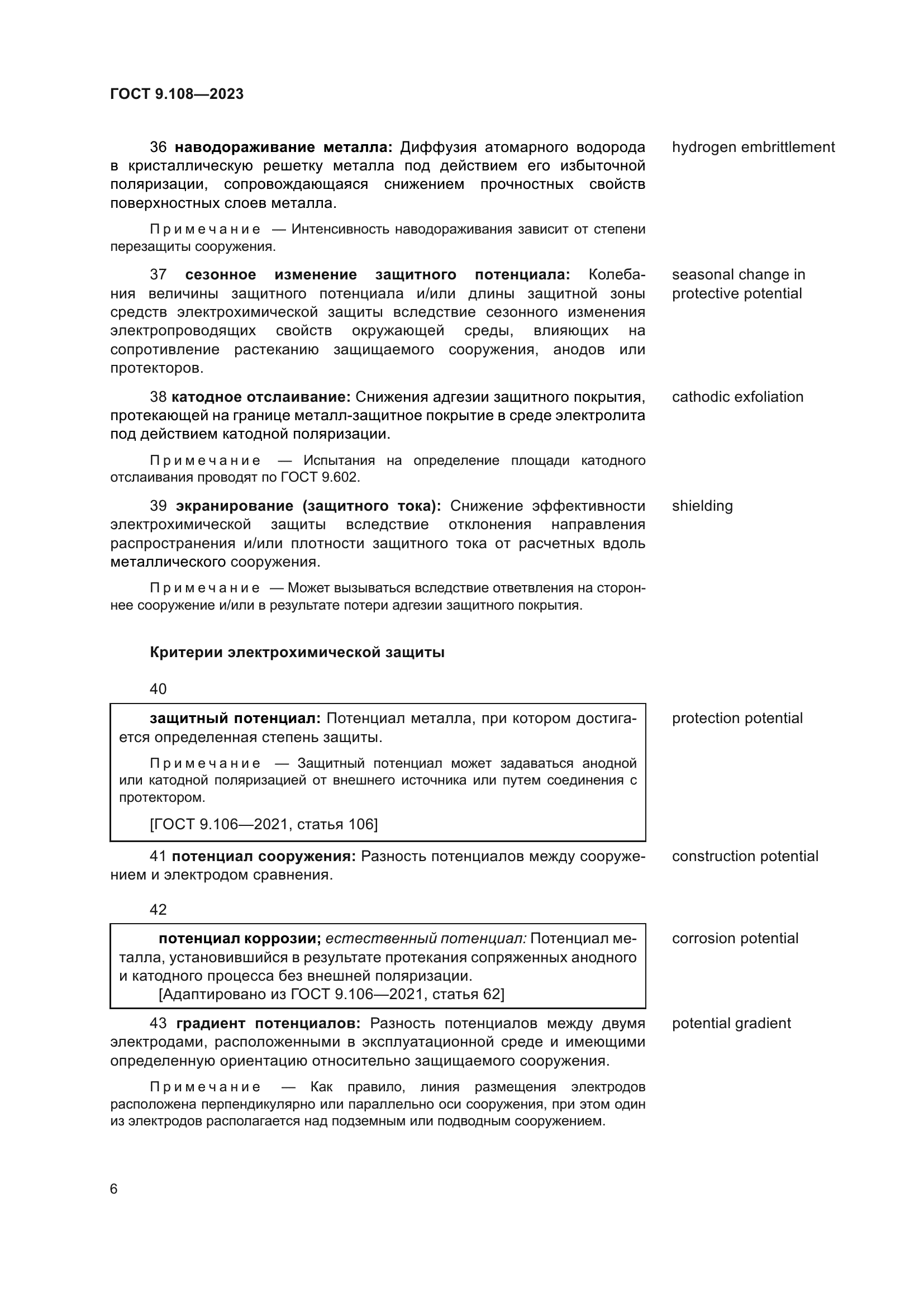ГОСТ 9.108-2023