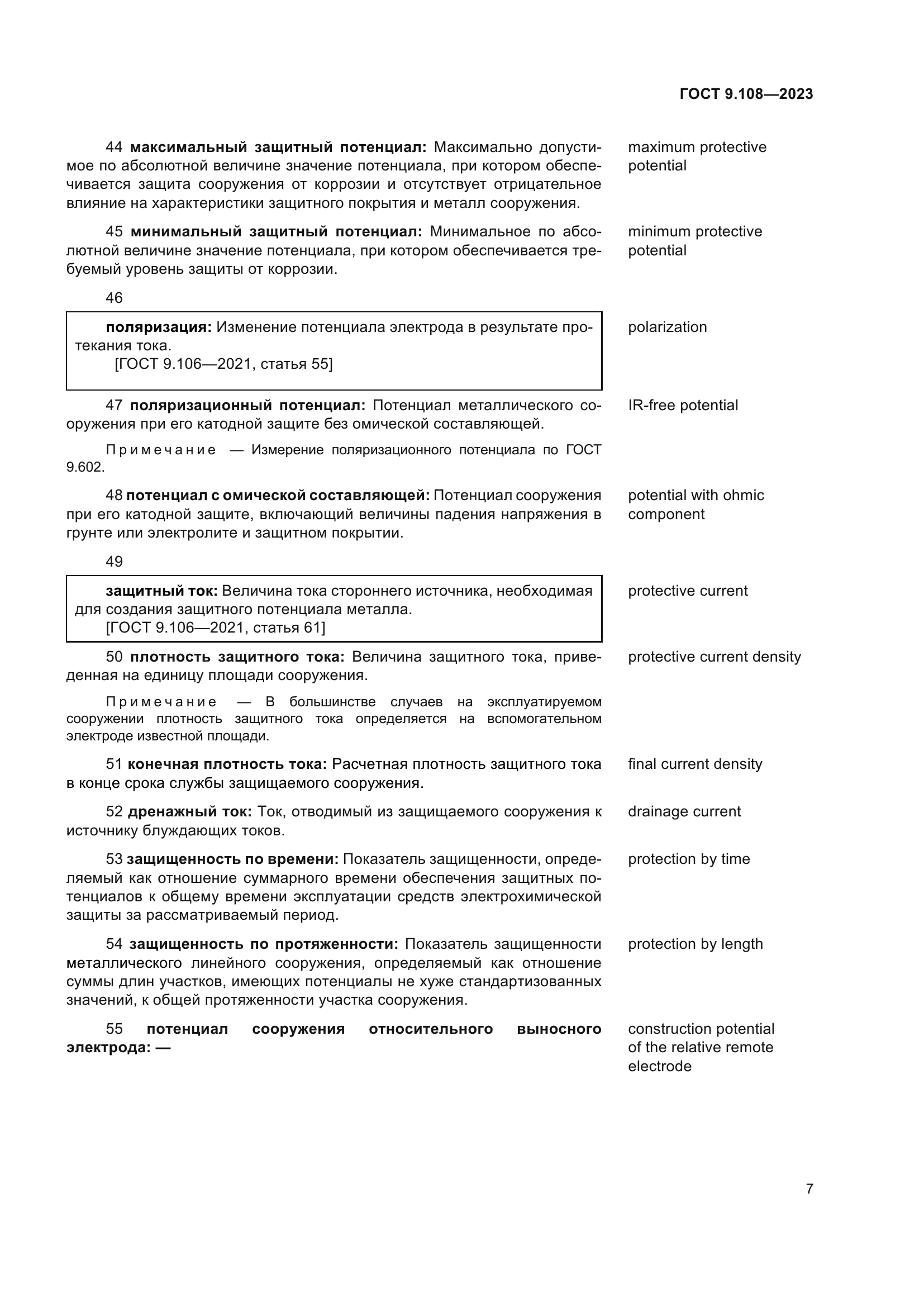 ГОСТ 9.108-2023