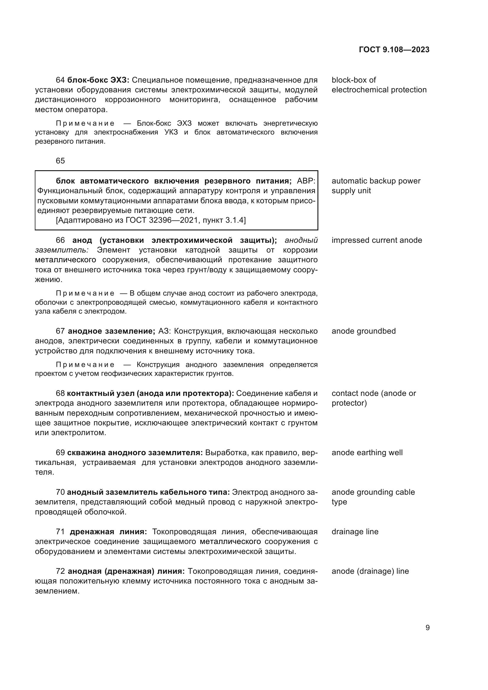 ГОСТ 9.108-2023