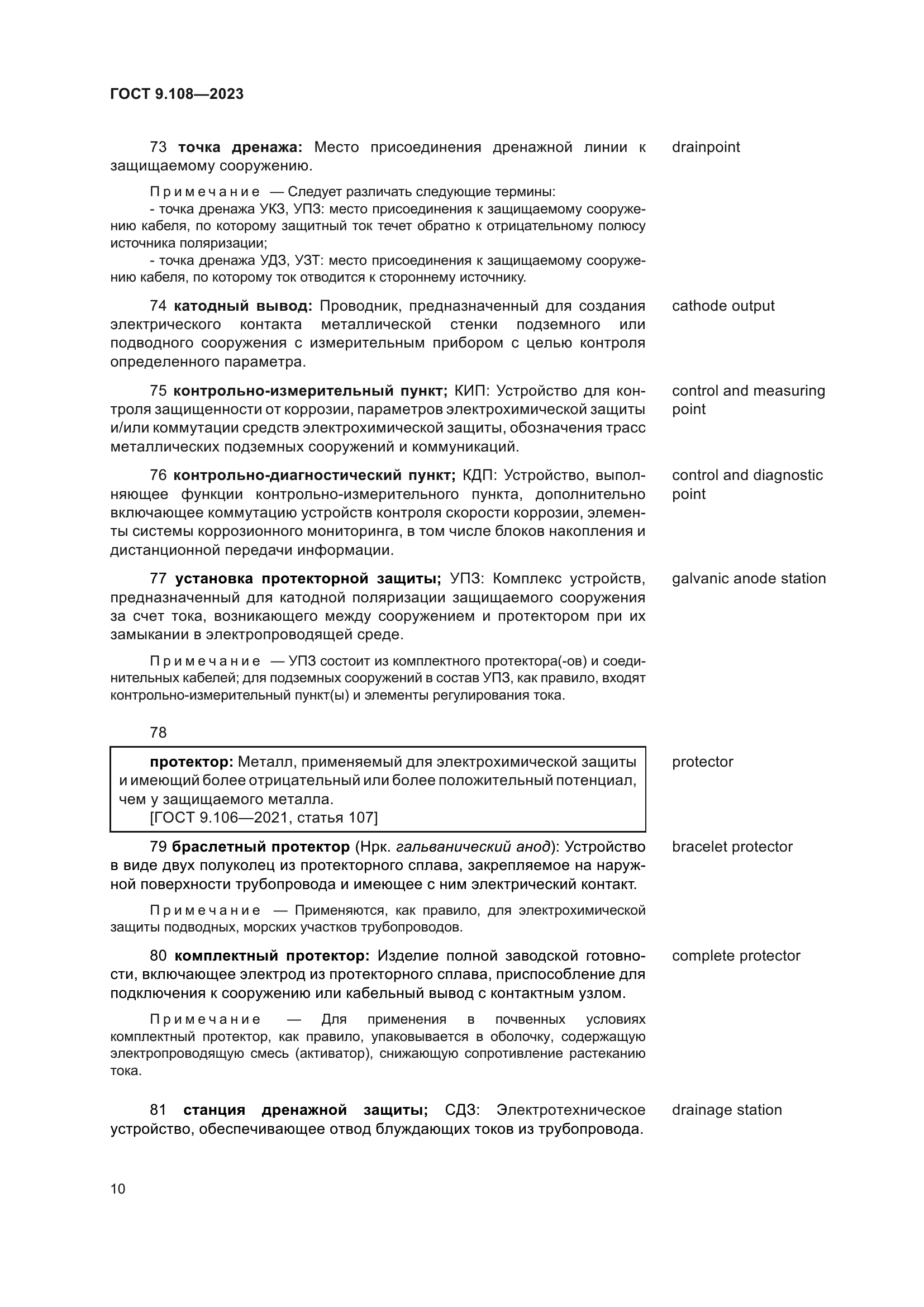 ГОСТ 9.108-2023