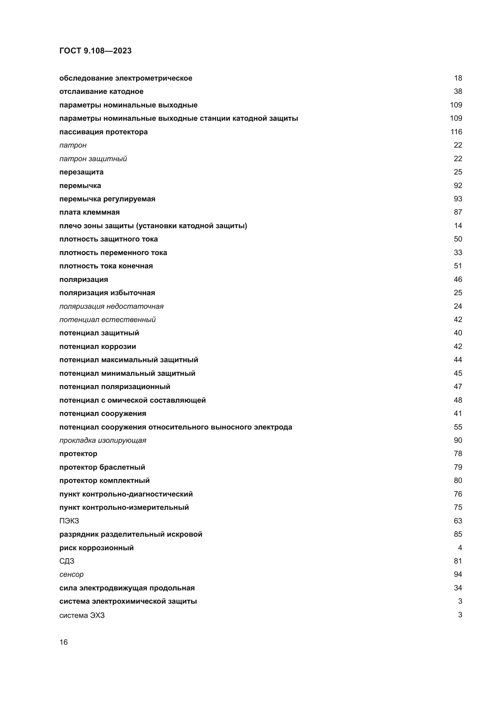 ГОСТ 9.108-2023