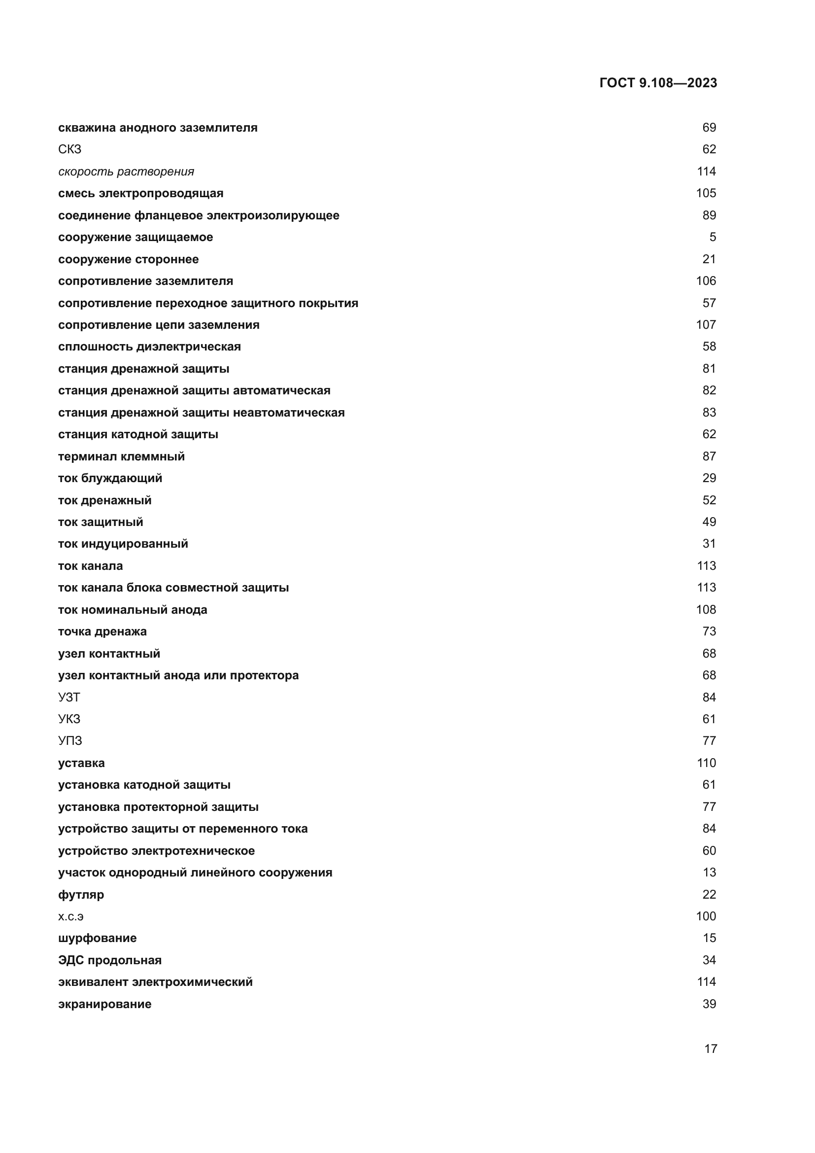 ГОСТ 9.108-2023