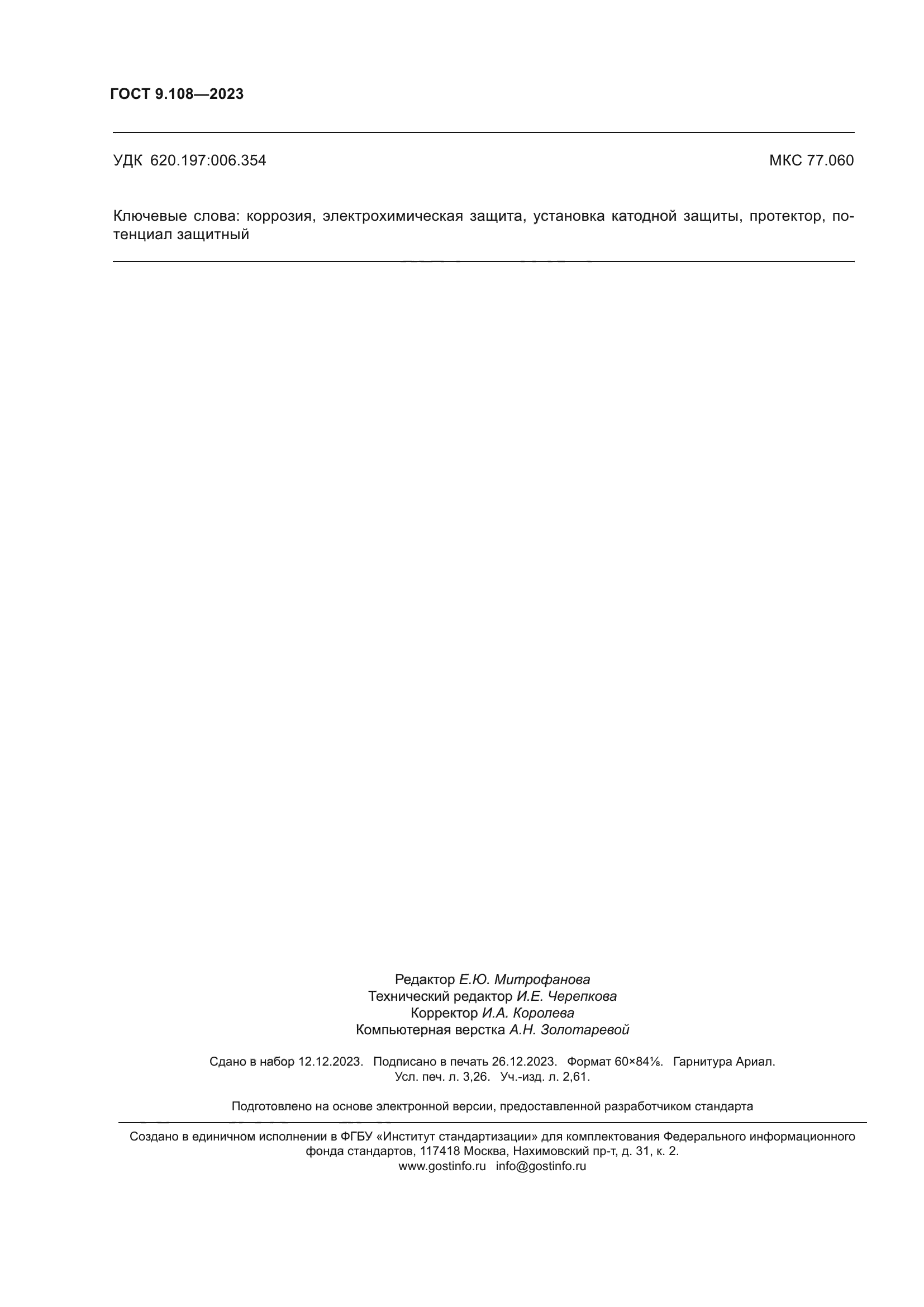 ГОСТ 9.108-2023