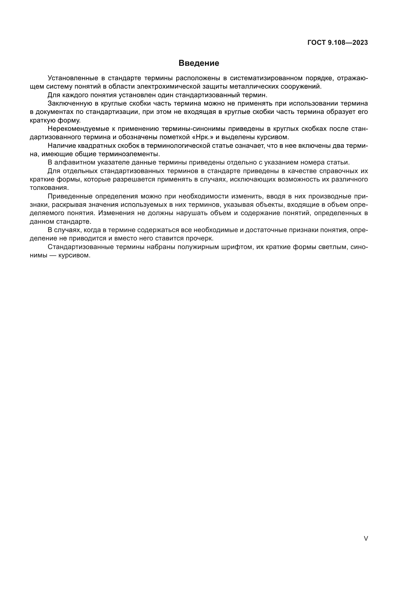 ГОСТ 9.108-2023
