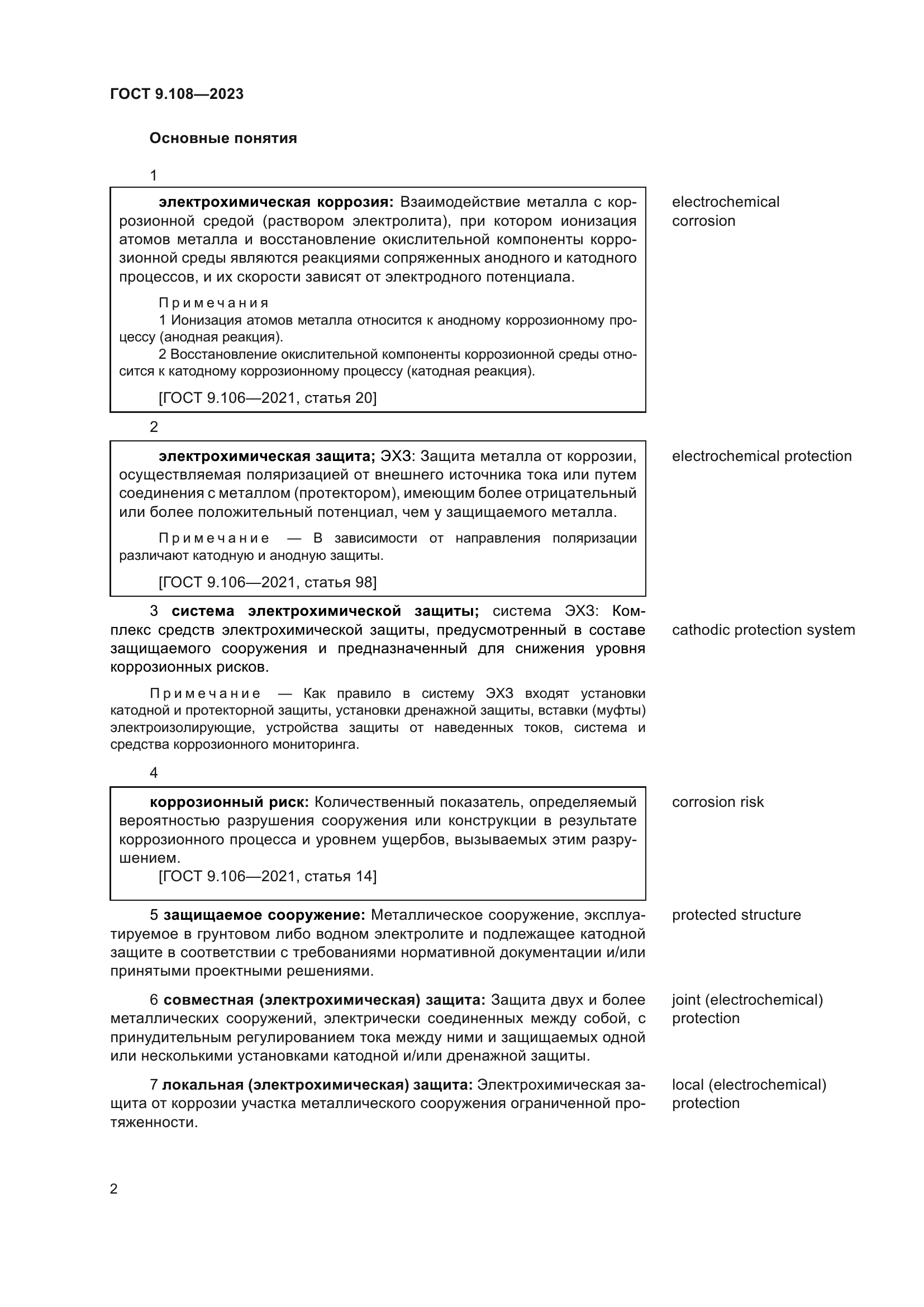 ГОСТ 9.108-2023