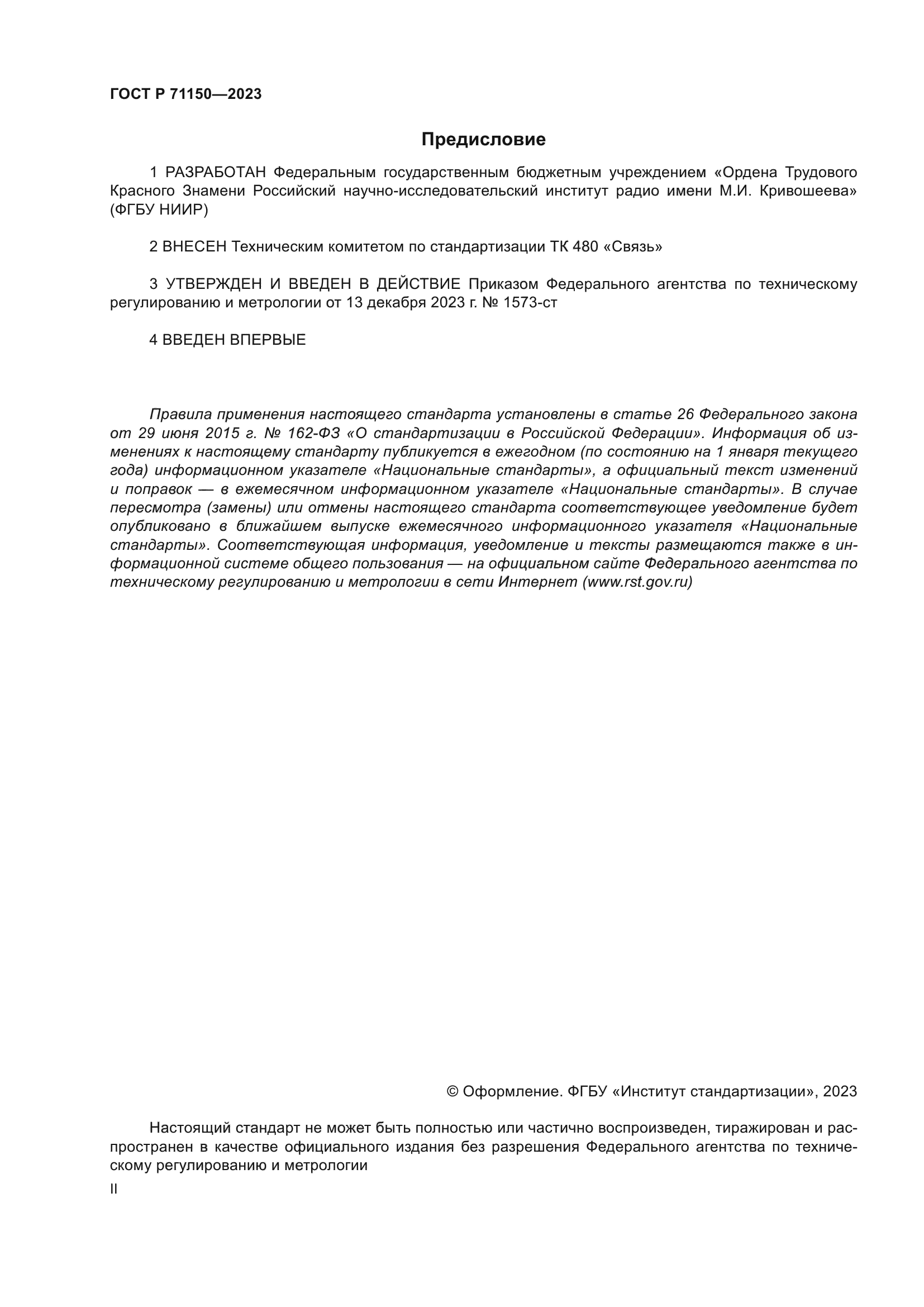 ГОСТ Р 71150-2023