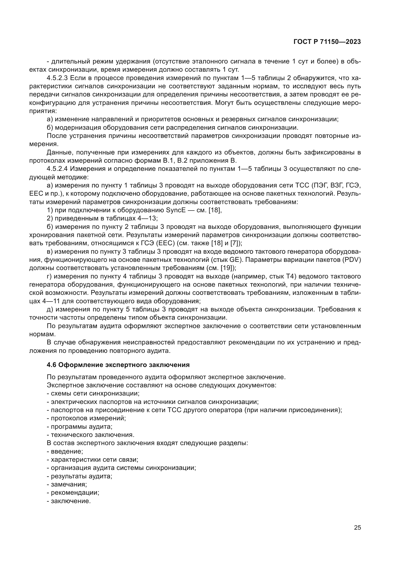 ГОСТ Р 71150-2023