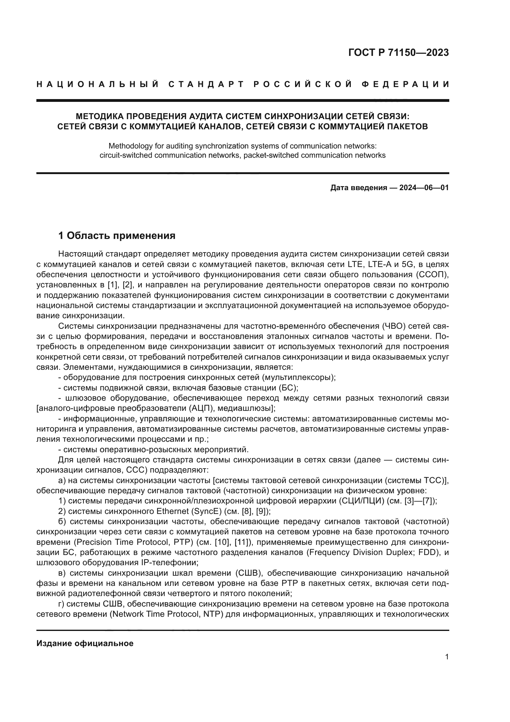 ГОСТ Р 71150-2023