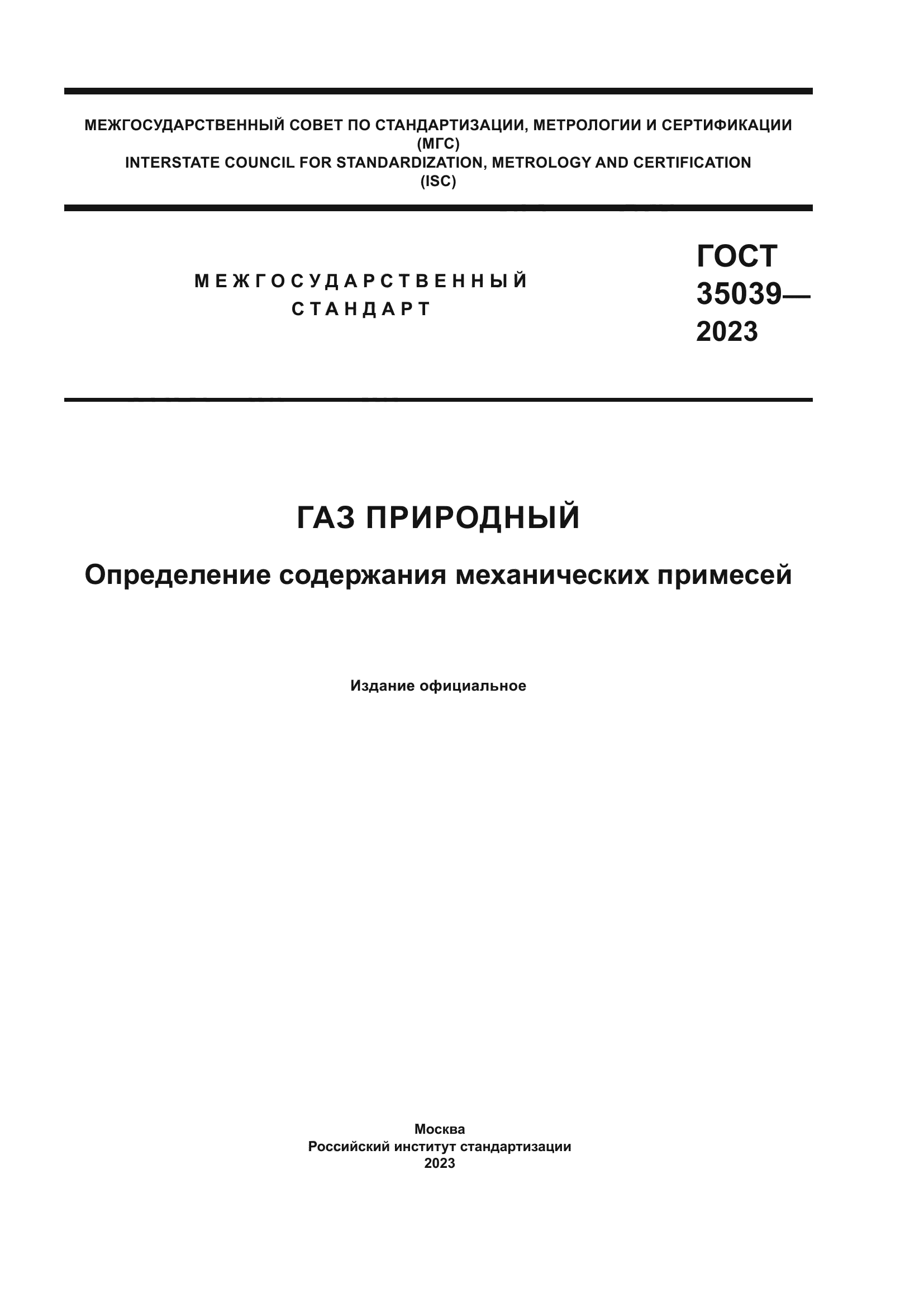 ГОСТ 35039-2023