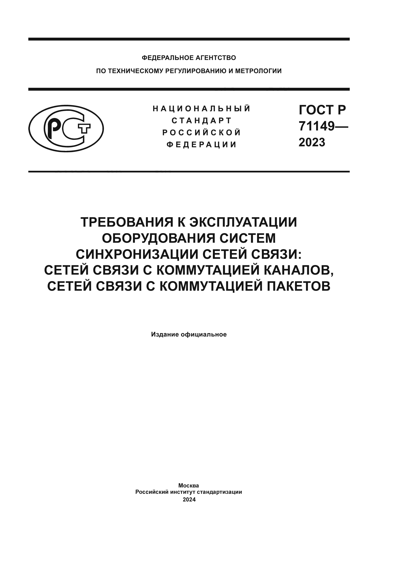 ГОСТ Р 71149-2023