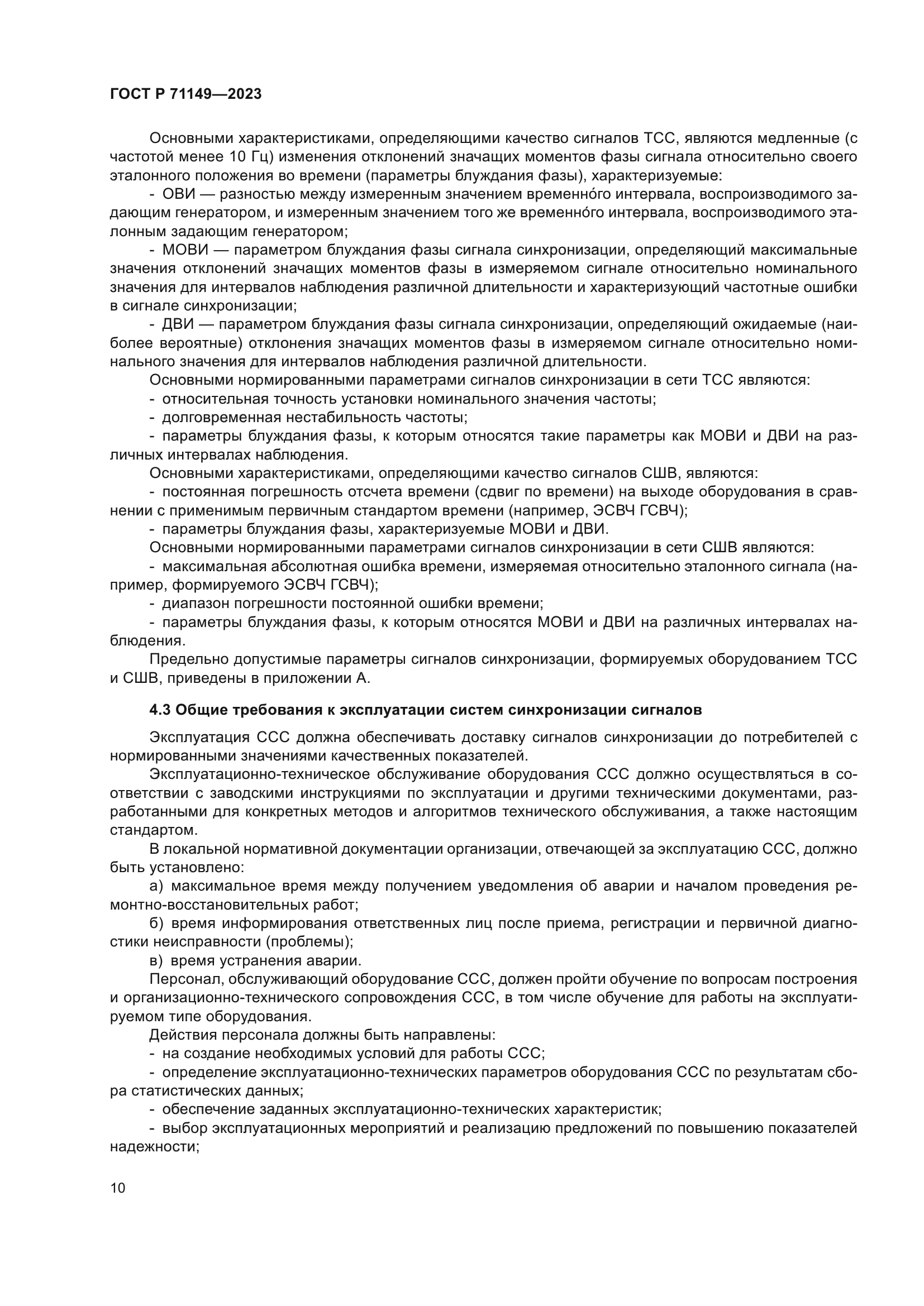 ГОСТ Р 71149-2023
