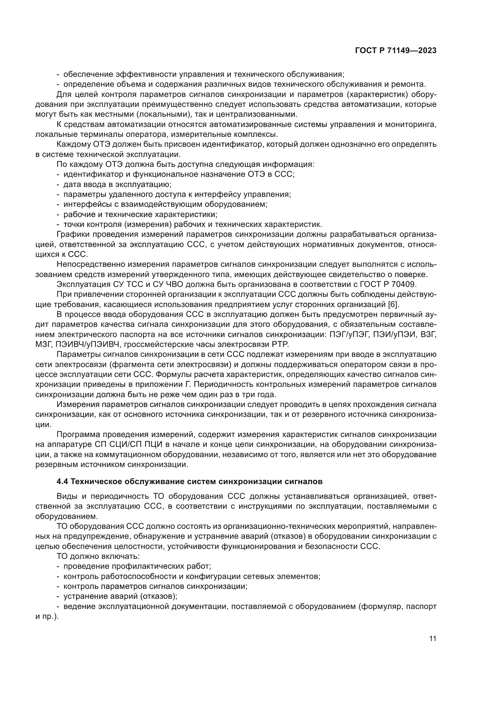 ГОСТ Р 71149-2023