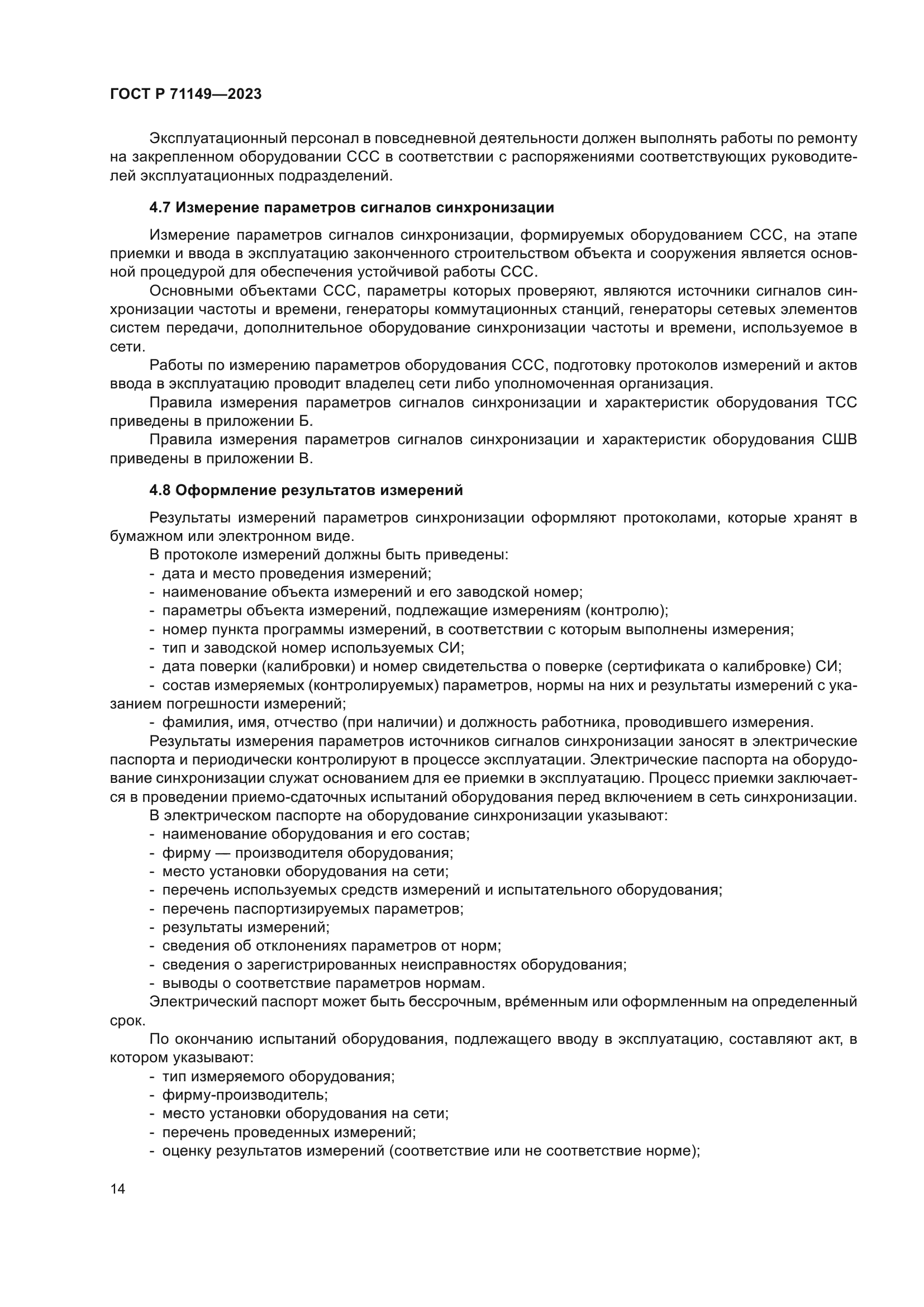 ГОСТ Р 71149-2023