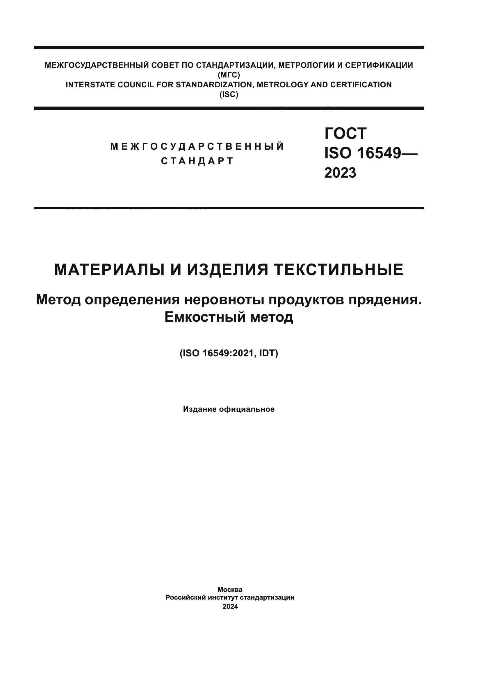 ГОСТ ISO 16549-2023