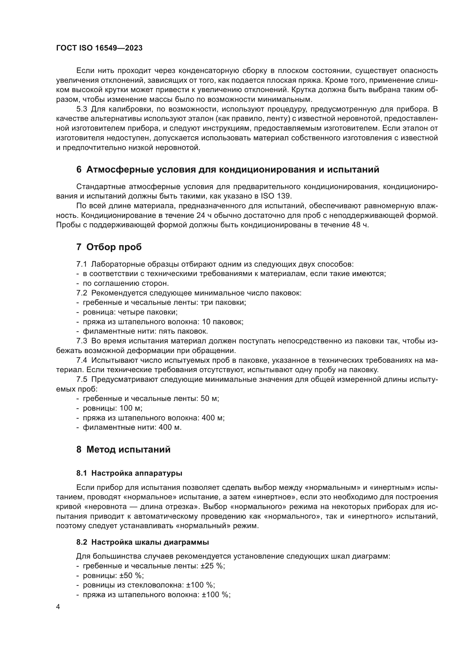 ГОСТ ISO 16549-2023