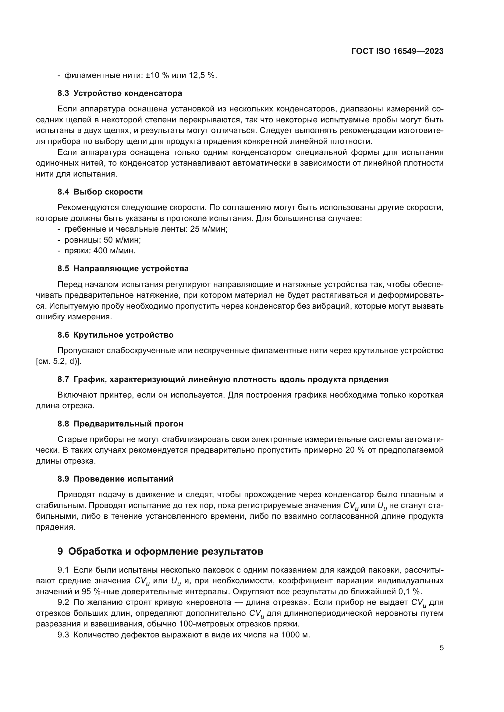 ГОСТ ISO 16549-2023