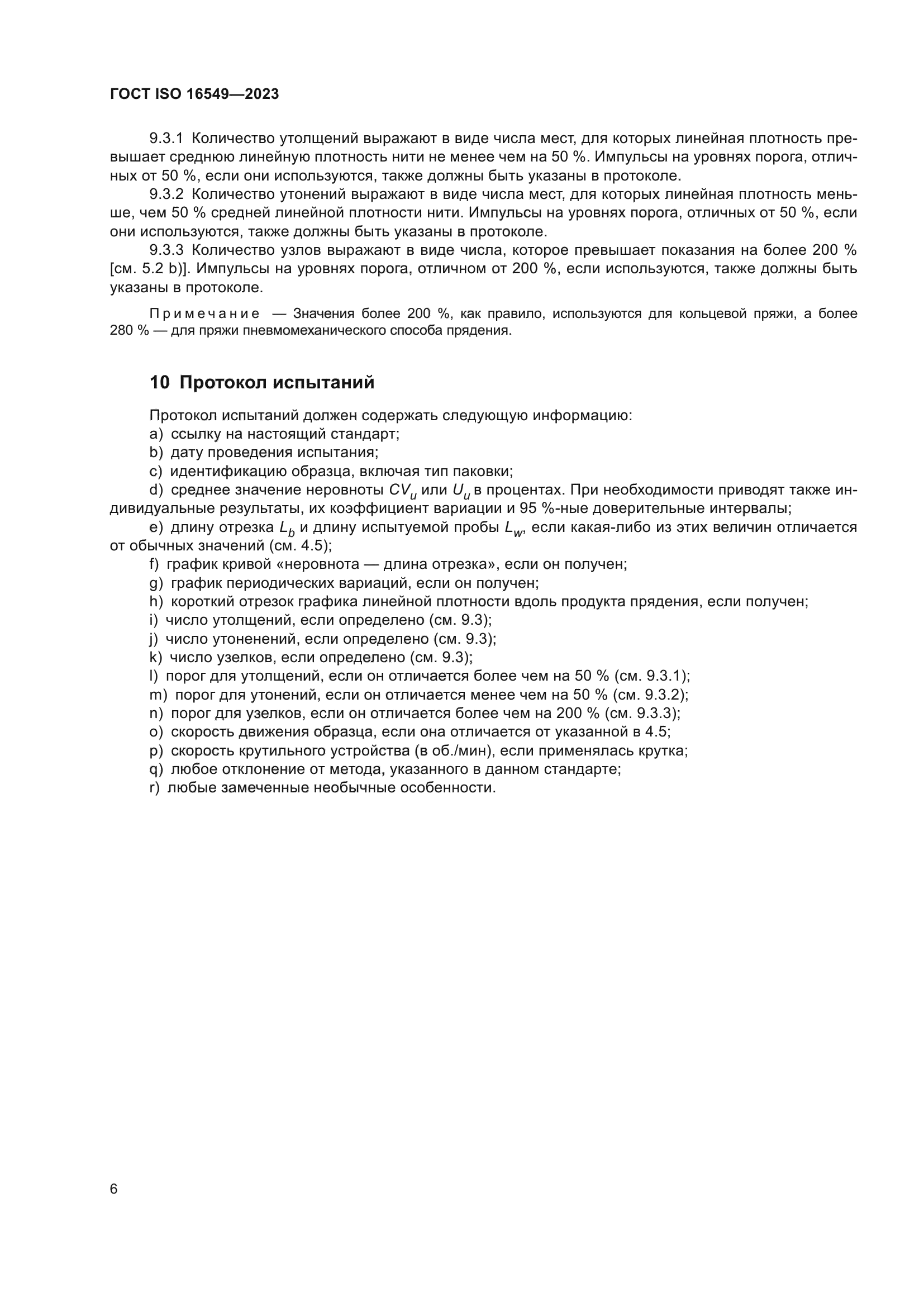 ГОСТ ISO 16549-2023