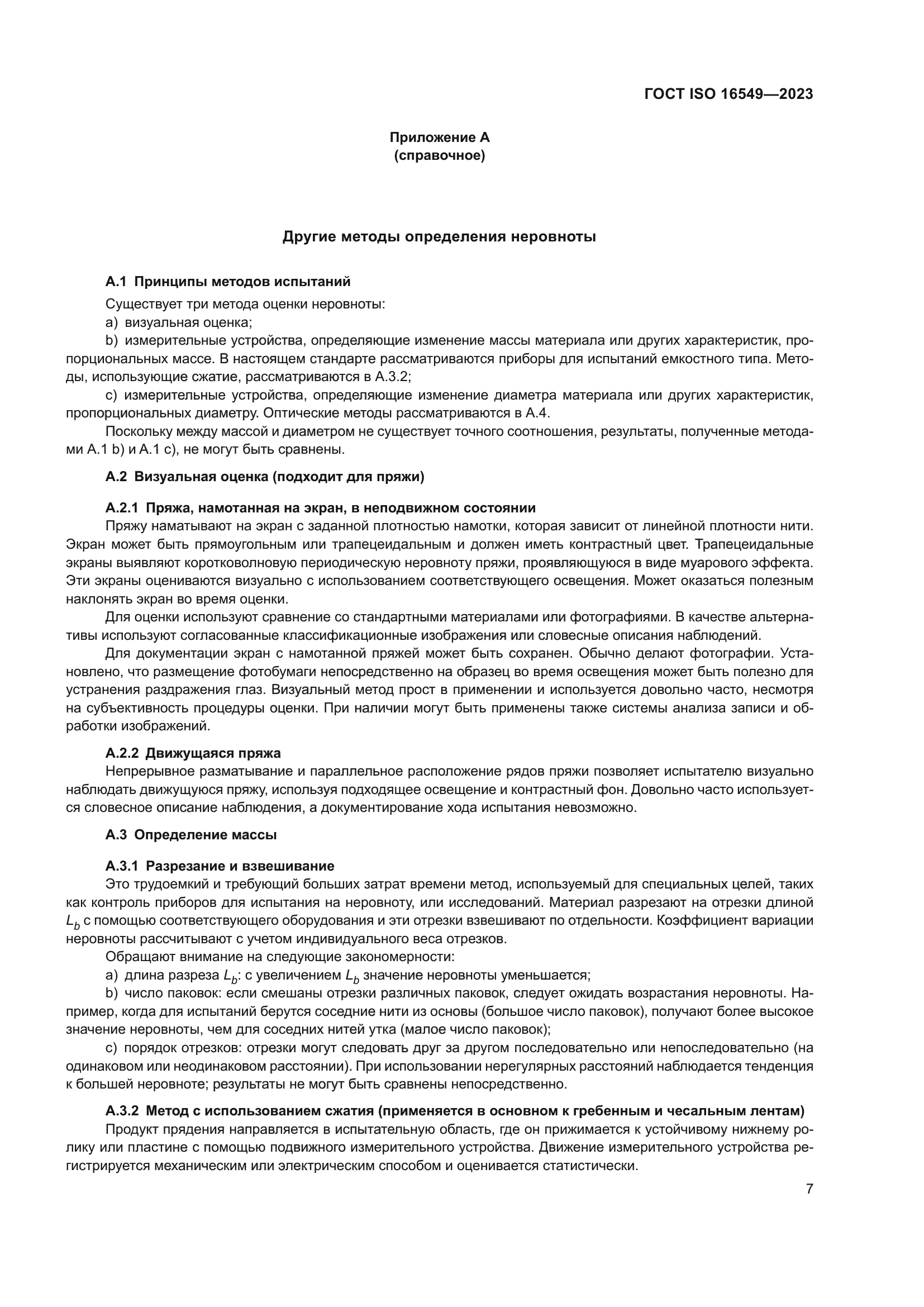 ГОСТ ISO 16549-2023
