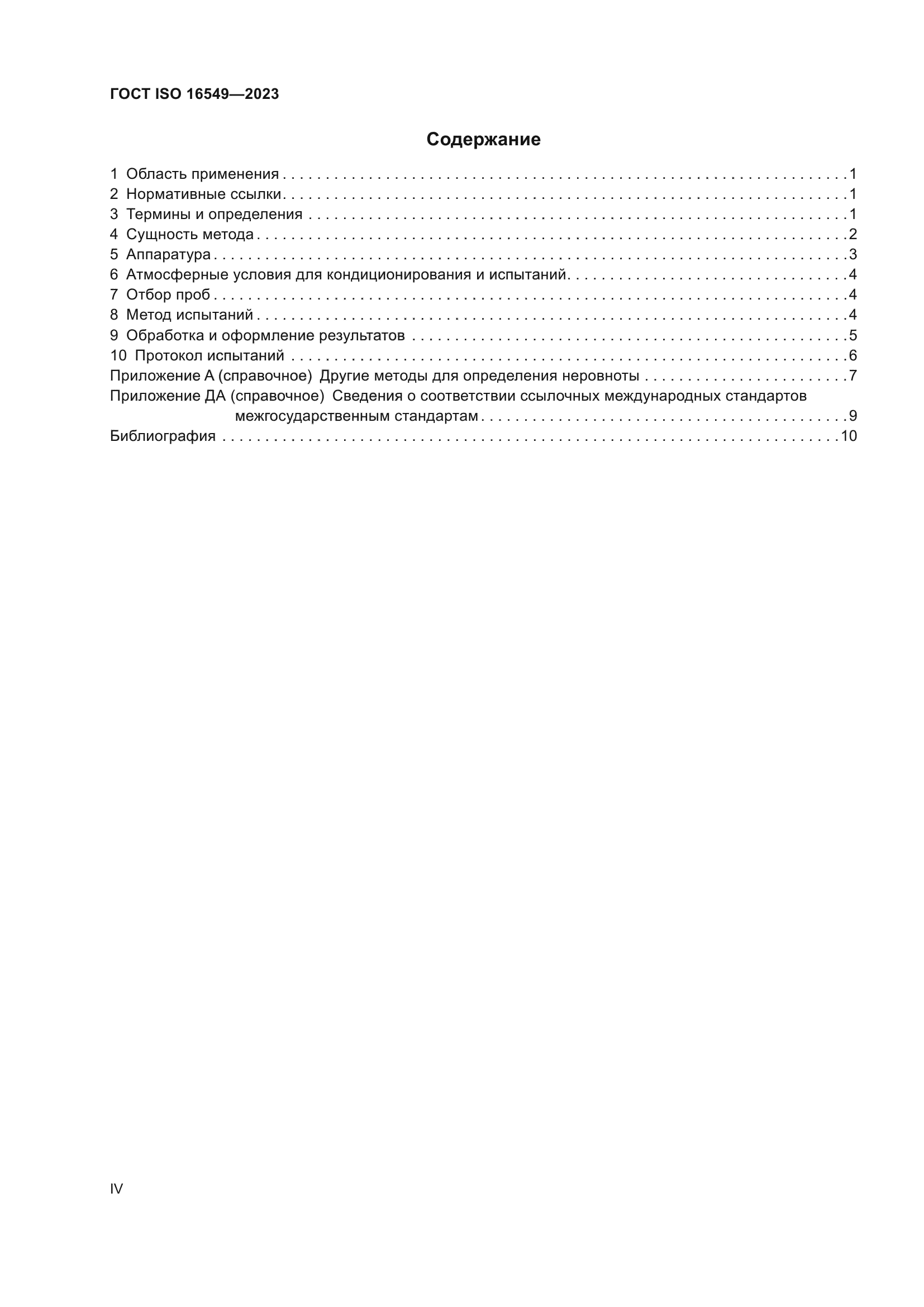 ГОСТ ISO 16549-2023