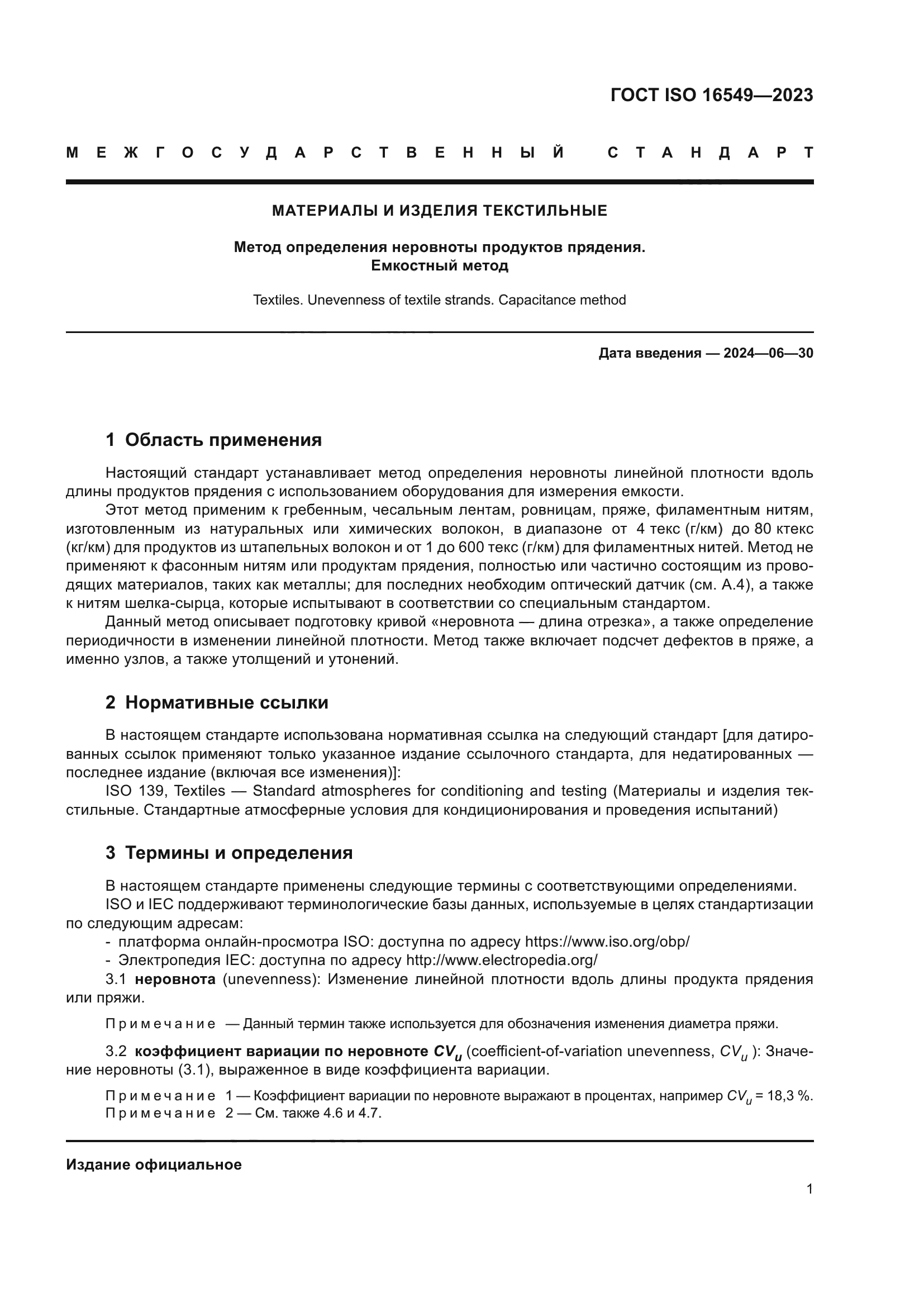 ГОСТ ISO 16549-2023
