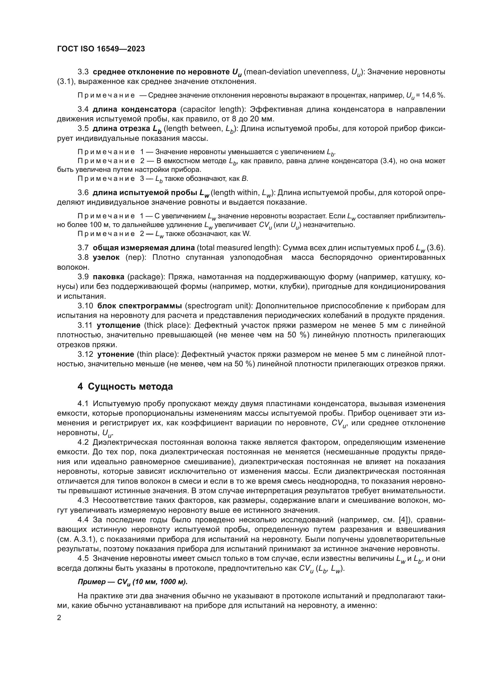 ГОСТ ISO 16549-2023