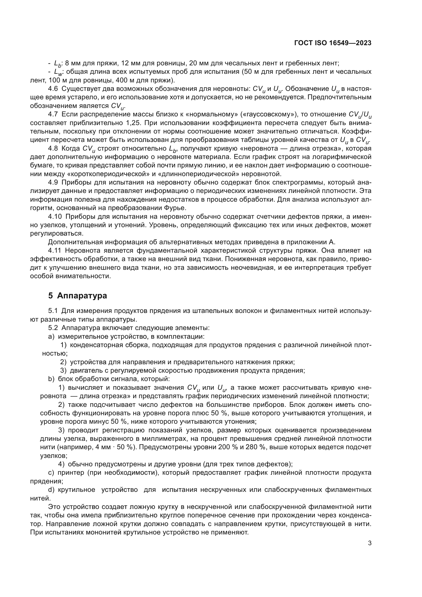 ГОСТ ISO 16549-2023