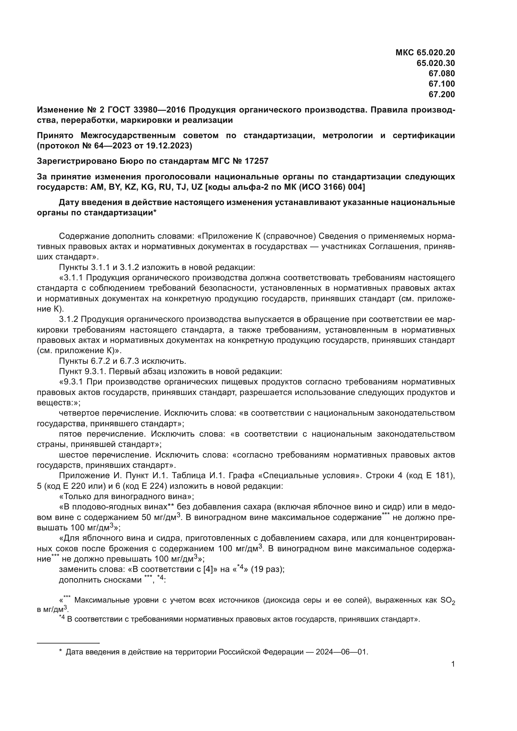 Изменение №2 к ГОСТ 33980-2016
