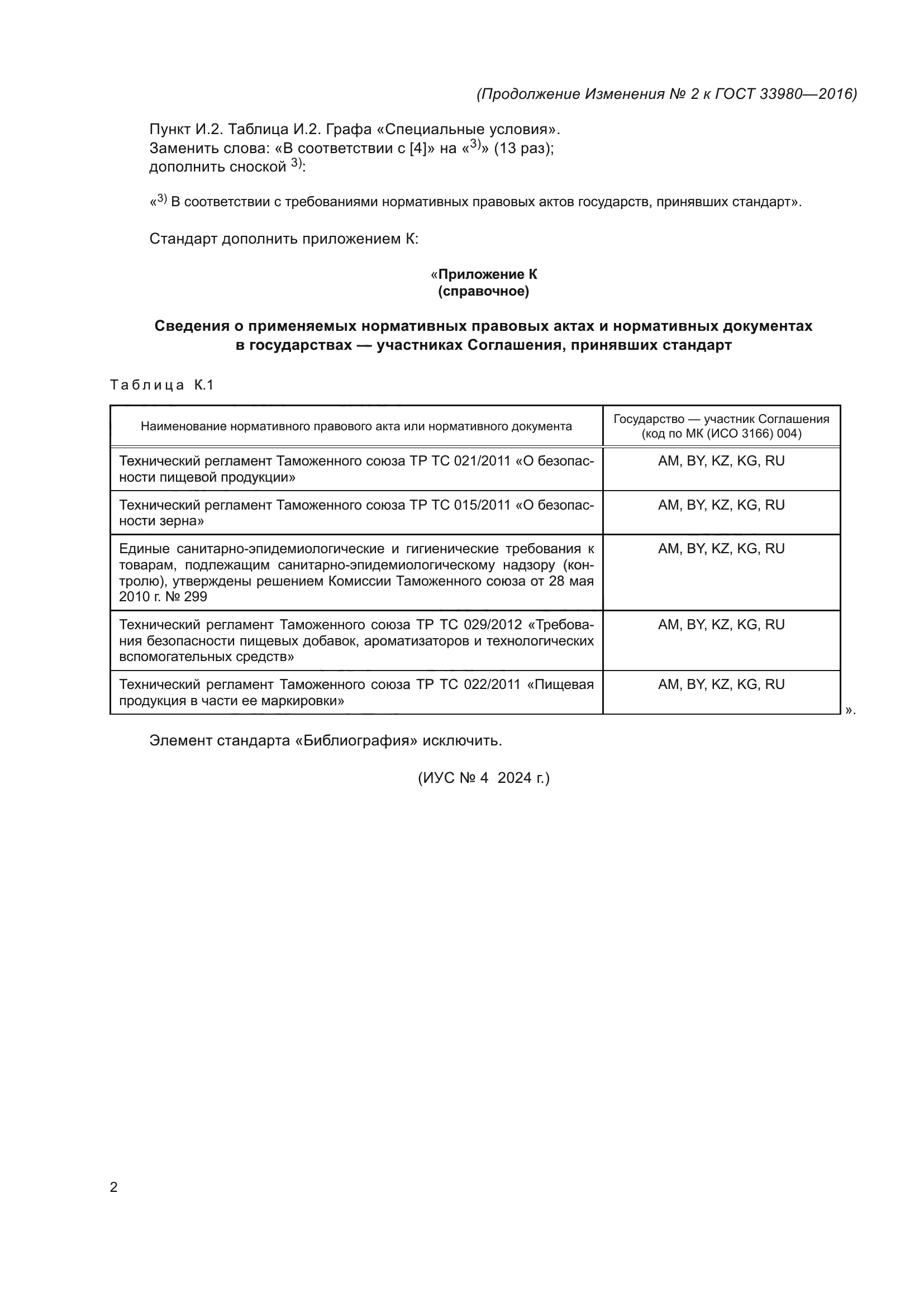 Изменение №2 к ГОСТ 33980-2016