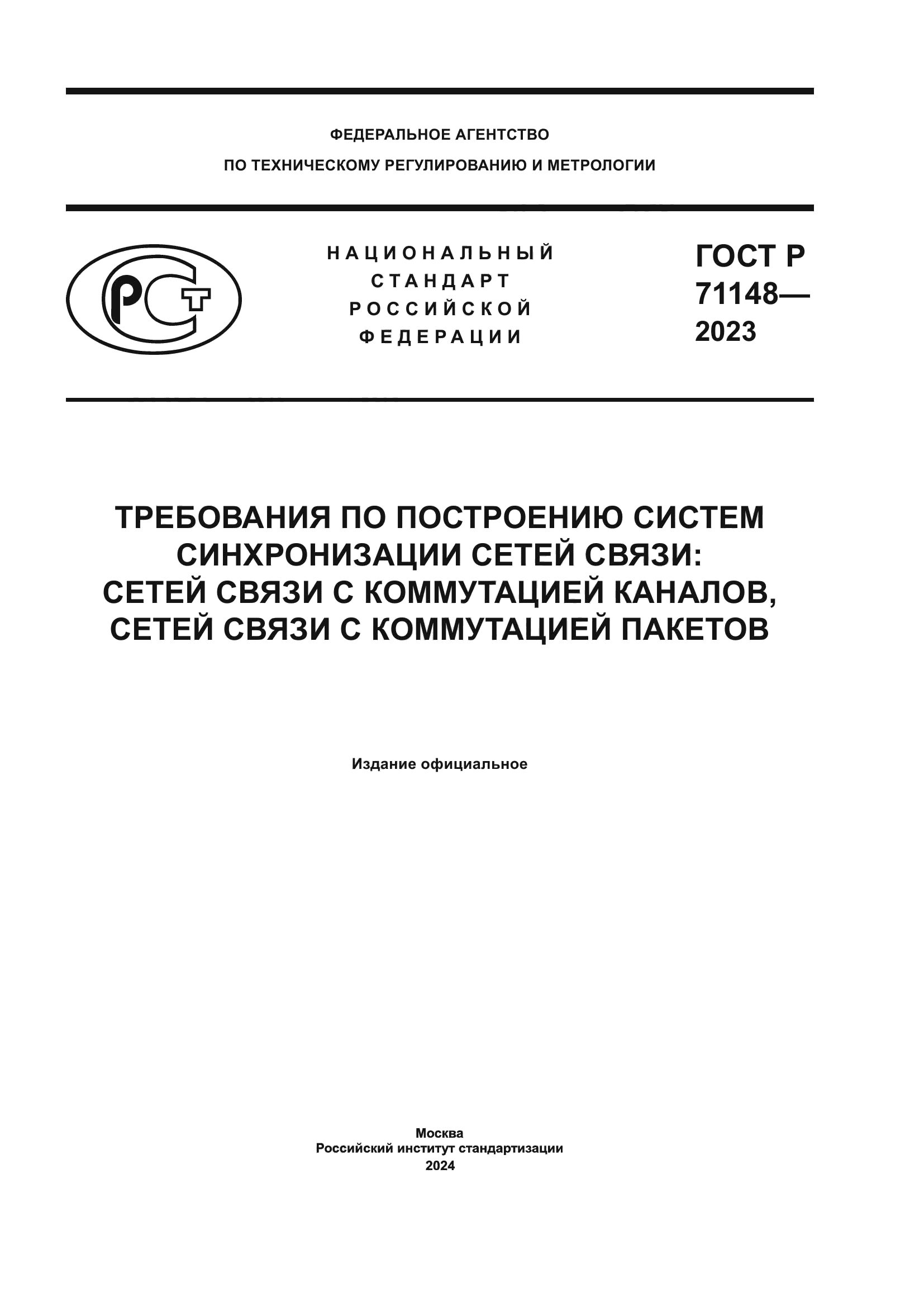 ГОСТ Р 71148-2023