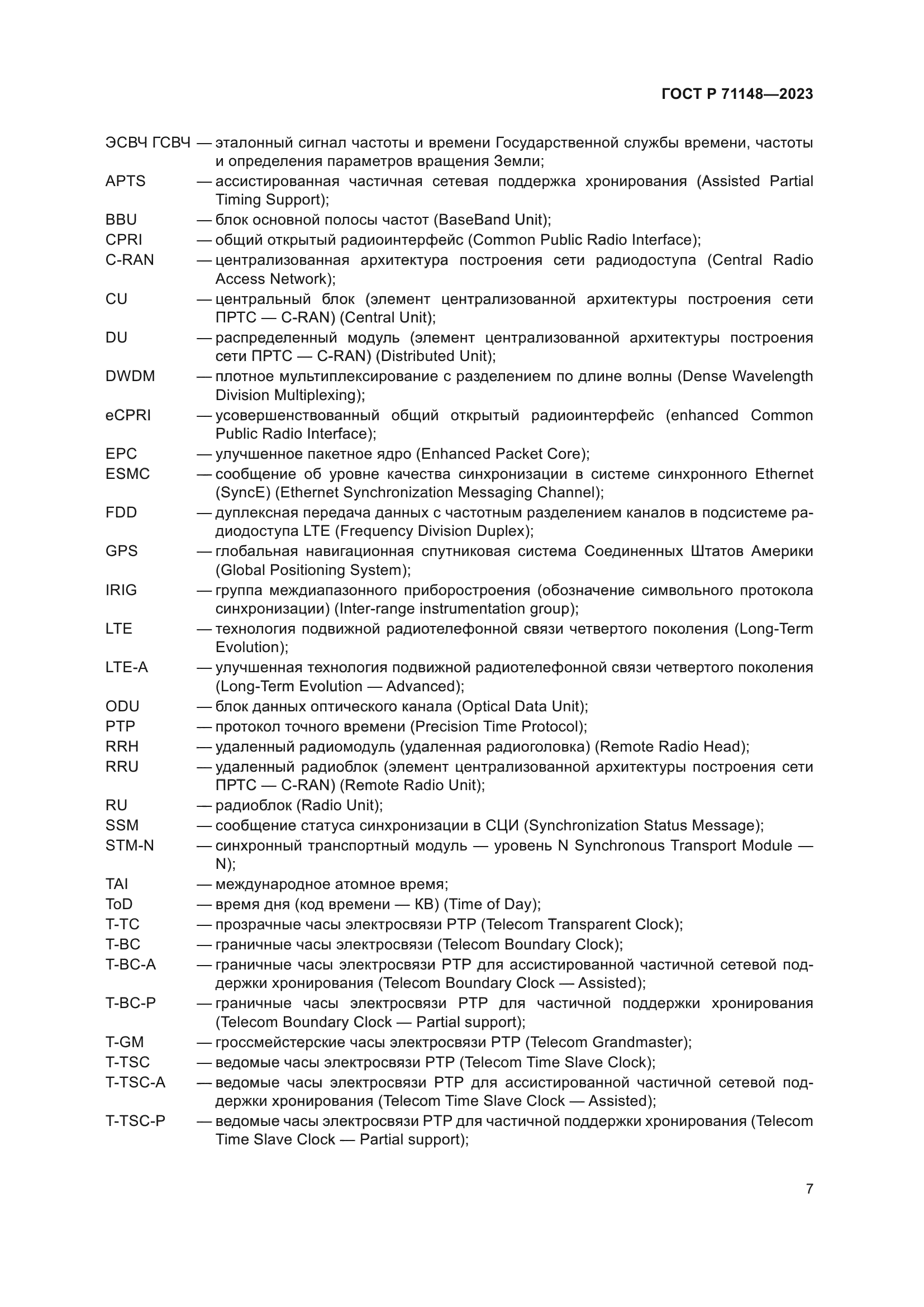 ГОСТ Р 71148-2023