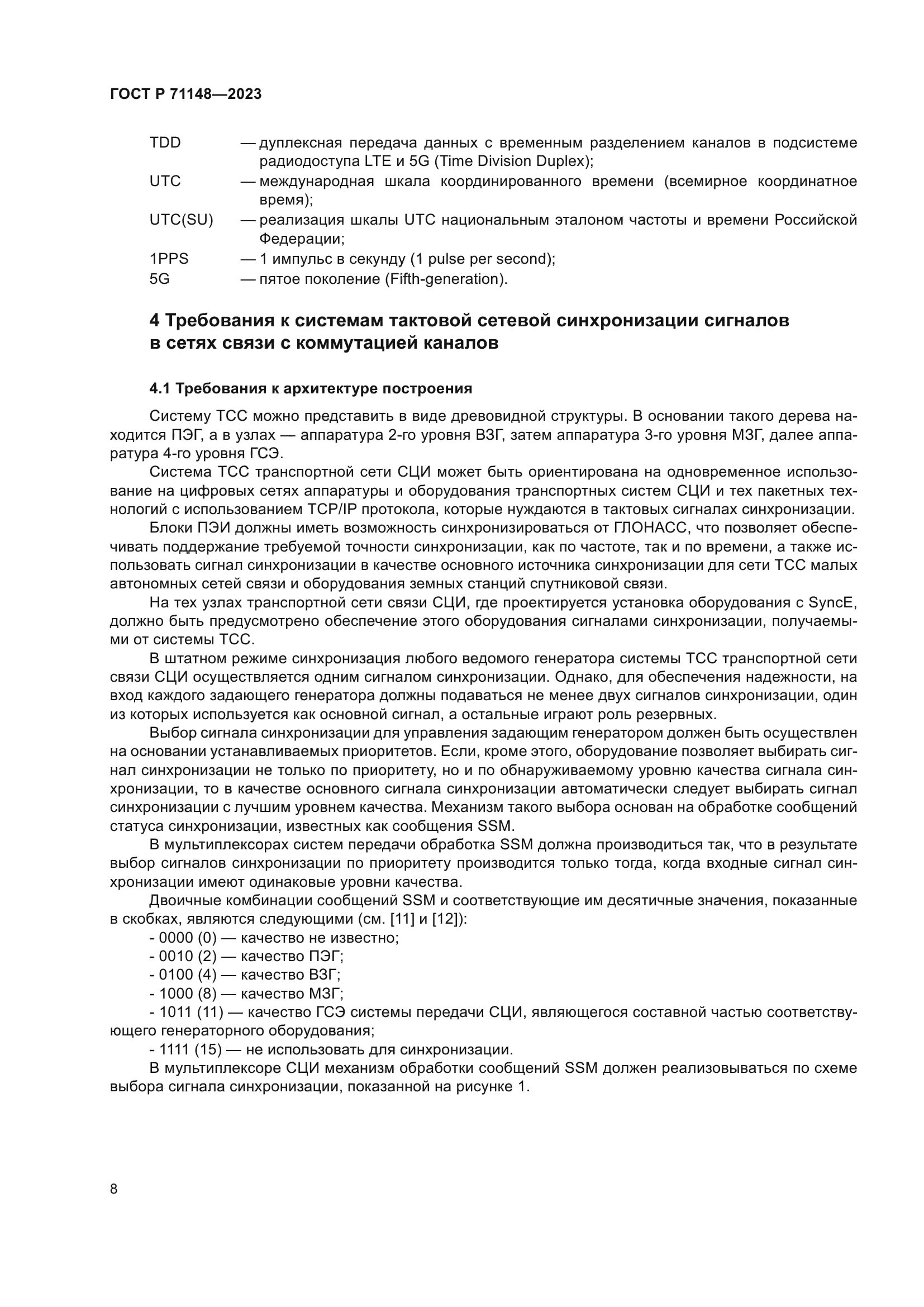 ГОСТ Р 71148-2023