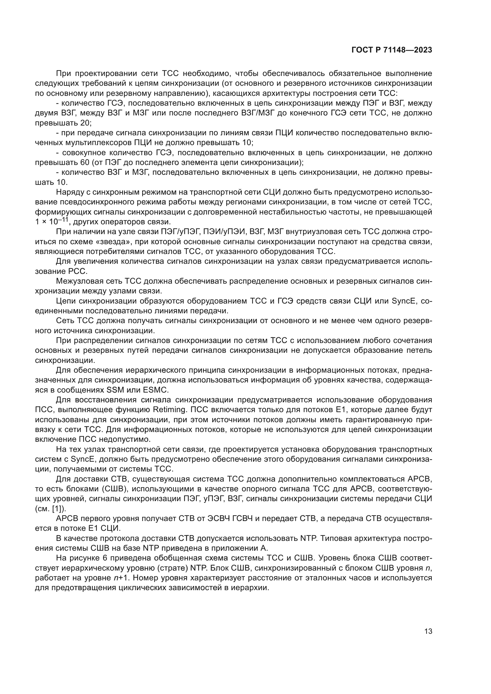 ГОСТ Р 71148-2023
