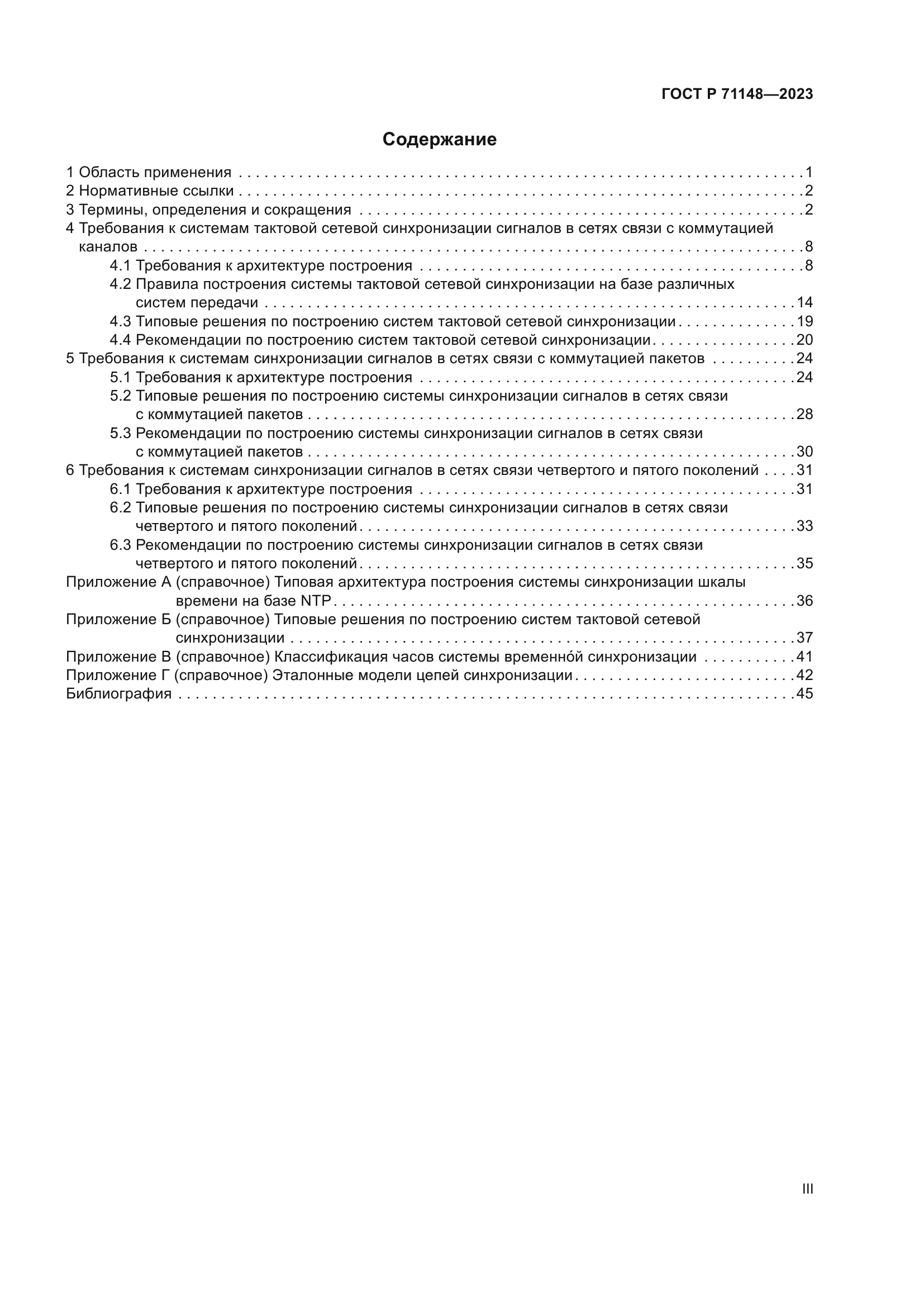 ГОСТ Р 71148-2023