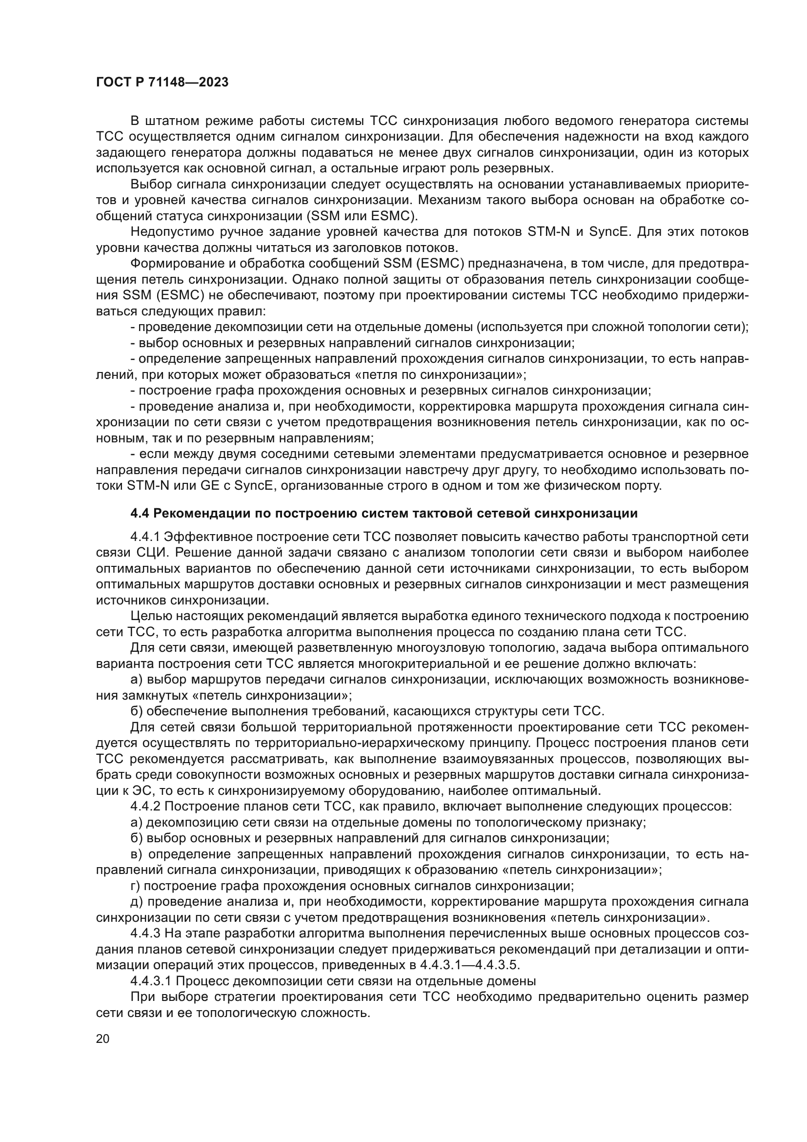ГОСТ Р 71148-2023