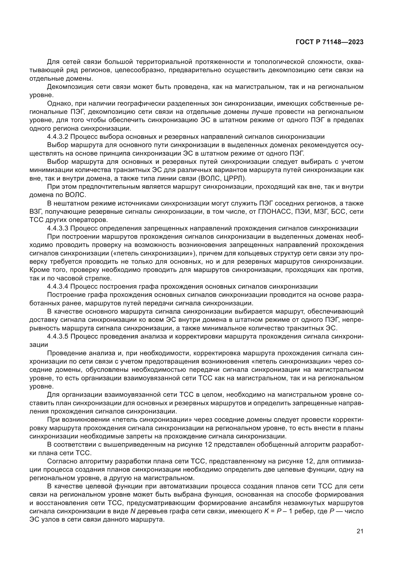 ГОСТ Р 71148-2023
