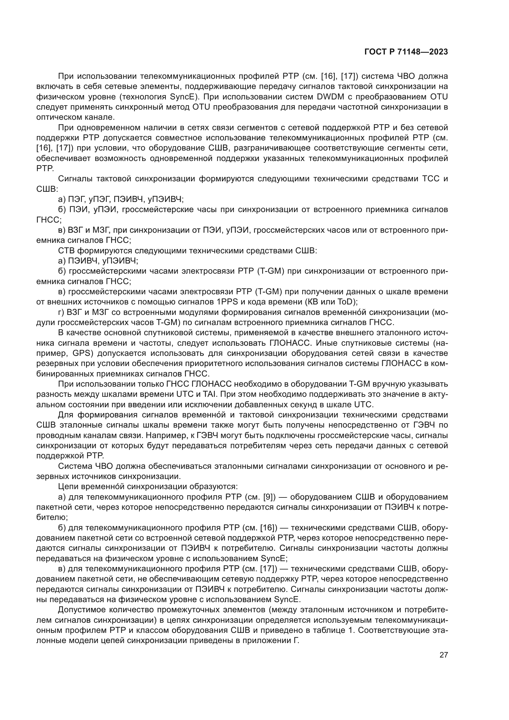 ГОСТ Р 71148-2023