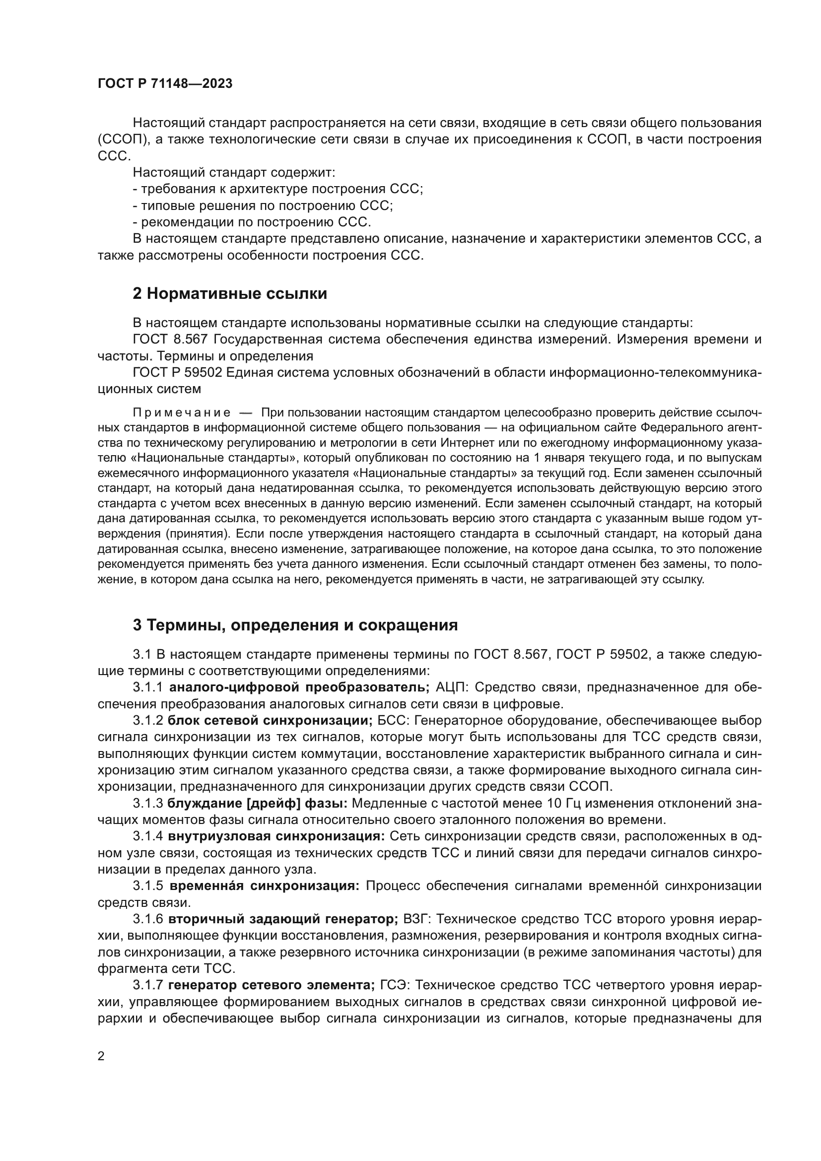 ГОСТ Р 71148-2023