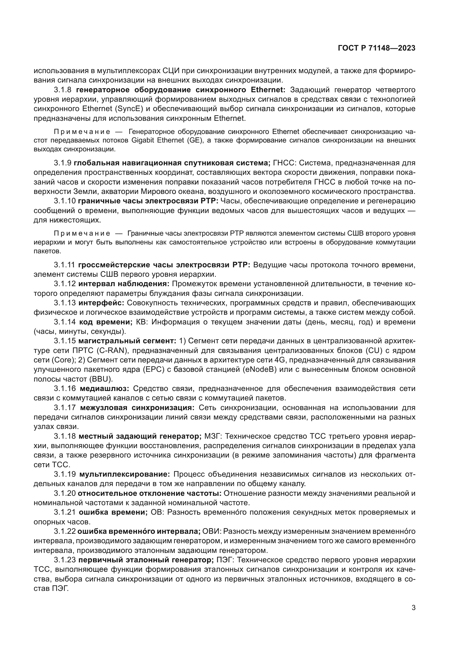 ГОСТ Р 71148-2023